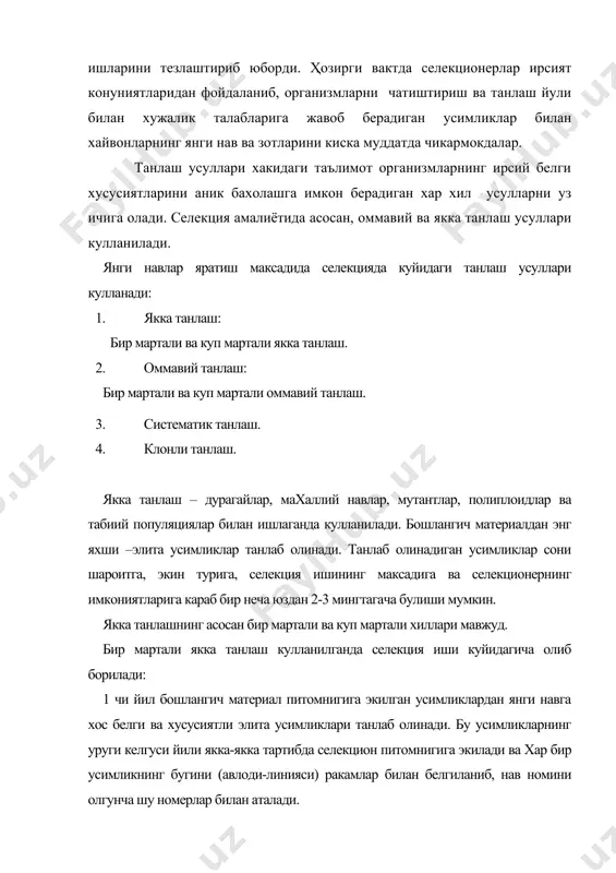 йтирилади ва уругчилик ишлари бошлаб юборилади. узидан чангланувчи усимликларнинг дурагай популяцияларида якка танлаш утказилиши бироз бошкача булади. бу фарк танлаб олинган элита усимликларининг бугинида белгилар буйича ажралиш ходисасининг руй беришидан келиб чикади. якка танлашни дурагайларнинг нечанчи бугинидан бошлаш мумкинлиги тугрисидаги масала жуда мухимдир. танлашни дурагайларнинг иккинчи бугинидан (г2) бошлаш керак деган фикр купрок таркалган, чунки бу энг кимматли формаларни тез ажратиб олиш, бахолаш, жадал купайтириш ва нав синашга такдим этиш имконини беради. бирок кейинги бугинларда белгилар буйича ажралиш руй бериб, кайтадан танлаш утказиш зарурияти тугилади. шунинг учун купчилик селекционерлар танлашни дурагайнинг иккинчи бугинида ва сунги бугинлардан бирортасида утказадилар. масалан машхур селекционер академик п.п.лукьяненко танлашни иккинчи бугинида ва кайтадан энг яхши оилаларнинг 6-7 бугинида утказган. узидан чангланувчи усимликларнинг жуда купчилик навлари табиий ва дурагай популяциялардан якка танлаш йули билан яратилган. масалан, кузги бугдойнинг ульяновка, украинка, московская 2453, горковчанка, бахори бугдойнинг лютесценс 62, цезиум-111, мильтурум 321, минская, арпанинг винер, нутанс 187 каби …