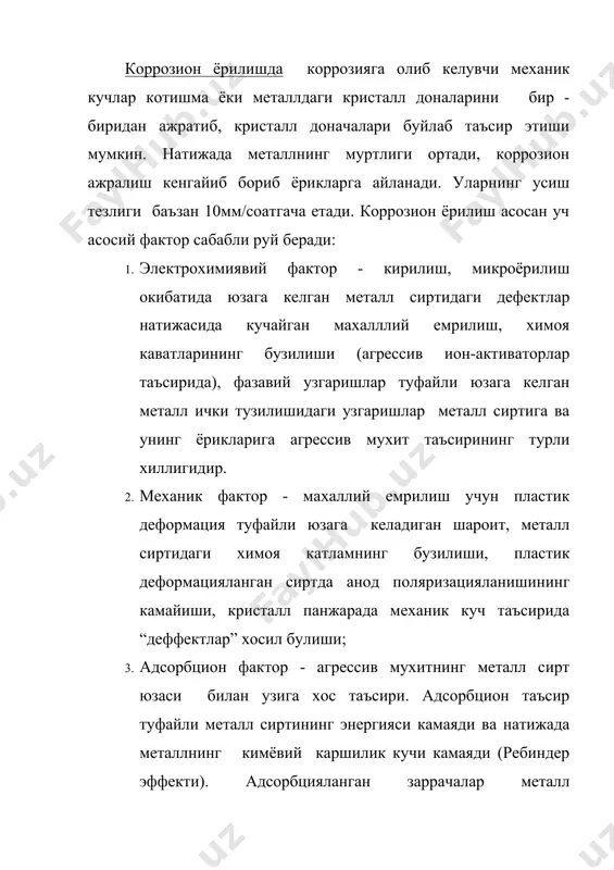 ринишида пайдо булади. металлнинг сирти электрохимиявий жихатдан гетероген булиб колиши ва бу жойларда юзага келган емрилиш учокчалари механик кучлар ва адсорбцион (хемосорбцион) таъсир туфайли кенгайиб, чукурлашиб боради (32 а-расм). 1- сиртдаги химоя пардаси. 2- химоя пардасининг бузилиши. 3- бекарор фаза. 4- кучланишлар тупланган жойда бузилиши. 5- ион-активатор таъсирида. химоя каватининг бузилиши. 6- доначалар чеккасида. ортикча металл кушимчала-. рини ажралиб чикиши. 7- металлдаги дефектларнинг. сиртга чикиши. 8- чузувчи кучлар. 31-расм. металл сиртидаги локал бузилишларнинг юзага келиши. 32-расм. коррозион-механик ёрилишларнинг хосил булиши ва кенгайиши. --- концентратордаги потенциал ва механик кучланиш --- металлдаги потенциал ва механик кучланиш микроёриклар чуккиларида механик кучларнинг ортиши (gк>gме) - пластик деформацияланишга шароит яратиб локал анод эриш жараёни нукталари ёки “ тунельча”лар (0,05 мкм) пайдо булишига сабаб булади. бу холат кучайишига микроёрикларда сирт-актив моддалар адсорбцияси, металлнинг бурилиши (эгилиши) катод жараёнида ажралиб чикувчи н2 хам уз таъсирини курсатади. механик кучларнинг янада ортиши (gк>>gме) ёрикларнинг янада катталашуви ва чукурлашувига олиб келади. …