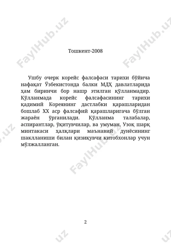 iv асрдан xix асрнинг охиригача бўлган тарихий даврни ўз ичига олганини ҳисобга олсак, табиийки, у ҳам умумий маълумотлардан иборат эканлигини англаш мумкин. тадқиқотчиларга фикр билдириш учун бир-икки жумлалик кўпи билан бир абзацгина жой берилган. а.м. ушков “корея фалсафаси ва ижтимоий фикр” номли мақоланинг [31] ҳамда 5 жилдлик “фалсафа қобуснома”сига киритилган кореялик файласуфлар ҳақидаги мақолаларнинг ҳам муаллифидир. [28; 29; 30; 32; 33; 34; 35; 36]. 1982 йилда яна унинг муаллифлигида шарқнинг утопик қарашлари жумладан, хитой, япония, корея ва вьетнам каби мамлакатларга оид моддийлар асосида бир рисолани нашр эттиради. [28]. рисола мутахассисларга мослангани учун унда корейс файласуфларининг фақат ижтимоий-сиёсий қарашларигина ёритилган. г.д. тягай [24; 25] асарларида ҳам корейс ижмтимоий фикрлари асосан айнан шу жихатдан ёритилган. корейс фалсафаси тарихи билан тўлиқроқ танишишда корейс тилидан рус тилига ўгирилган кхдр фа қошидаги фалсафа институти ходимлари томонидан яратилган рисоланинг аҳамияти каттадир. [37]. унда қадимги чосондан хх асрнинг биринчи ярмигача бўлган корейс фалсафасининг барча мактаблари ва маълум …