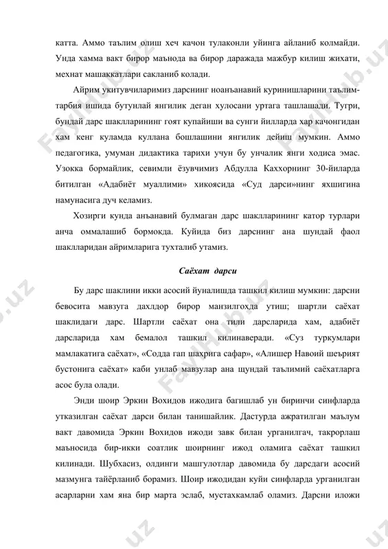 шкил килинади. шубхасиз, олдинги машгулотлар давомида бу дарсдаги асосий мазмунга тайёрланиб борамиз. шоир ижодидан куйи синфларда урганилган асарларни хам яна бир марта эслаб, мустахкамлаб оламиз. дарсни иложи борича укувчиларнинг узлари бошкаргани маъкул. дарс куйидаги эпиграфдан иборат багишлов билан бошланади: шеър азиз олам аро менга тириклик, жон кадар. жон недур ошик учун, жондин азиз жанон кадар. - биз бугун худди ана шу гузал мисралар муалифи севимли шоиримиз эркин вохидов ижод гулшанига саёхат киламиз. эркин вохидов ижод гулшани!.. саёхатимиз давомида «халк шоири», «ёшлик», «дониш кишлок», «хамза театри» каби бекатларда тухтаб утамиз. халк шоири!.. бекат эркин вохидов хаётига оид турли йилларда олинган суратлар, муаллифнинг китоблари, узи ёзган таржимаи холи, с. мирвалиевнинг «узбек адиблари» асари, маколалар ва монографиялар билан жихозланган. укувчилар бу бекатда кахрамон шоирнинг хаёти ва ижод йули хакида олган билимларини хаёжонли тарзда кайта такрорлайдилар. зарур уринларда «нидо», «куёш маскани» достонлари ва шоирнинг таржимаи холи билан боглик бошка асарларидан наъмуналар укийдилар - хайкираман, …