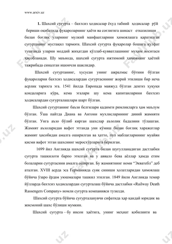 арлардан ҳимояланишнинг муҳим шакли. ҳозирги пайтда шахсий суғурта суғурта фаолиятининг йирик тармоғи сифатида жаҳон амалиётида кенг қўлланилади. ривожланган хорижий давлатларда шахсий суғурта турлари бўйича келиб тушган суғурта мукофотлари бошқа суғурта турлари бўйича келиб тушган суғурта мукофотларига нисбатан юқори салмоққа эга. масалан, ақшда жами йиғилган суғурта мукофотлари ҳажмида шахсий суғуртанинг ҳиссаси 50,0 фоиздан юқоридир. ўтган асрнинг бошларида ҳозирги ўзбекистон ҳудудида россия суғурта ташкилотларининг ваколатхоналари фаолият кўрсатган ва улар аҳолига шахсий суғурта хизматларини кўрсатишган. 1917 йилдан 1990 йилгача мамлакатимизда шахсий суғурталаш ишлари давлат суғурта органлари (госстрах) томонидан амалга оширилган. ана шу даврда суғурта шартлари, қоидалари ва тарифлари марказда-москвада ишлаб чиқилар ва аксарият ҳолларда маҳаллий шарт-шароитлар ва хусусиятлар ҳисобга олинмас эди. 1991 йилда ўзбекистоннинг ўз сиёсий ва иқтисодий мустақиллигини қўлга киритиши ҳаётимизнинг барча жабҳалари қаторида суғурта соҳасини ҳам бозор муносабатлари тамойилларига мос равишда ривожланиши учун шароит яратди. тўғри, мустақилликнинг дастлабки йилларида иқтисодиётда рўй берган кескин ўзгаришлар қисқа муддат бўлсада пулнинг қадрсизланишига, пировардида, аҳоли …