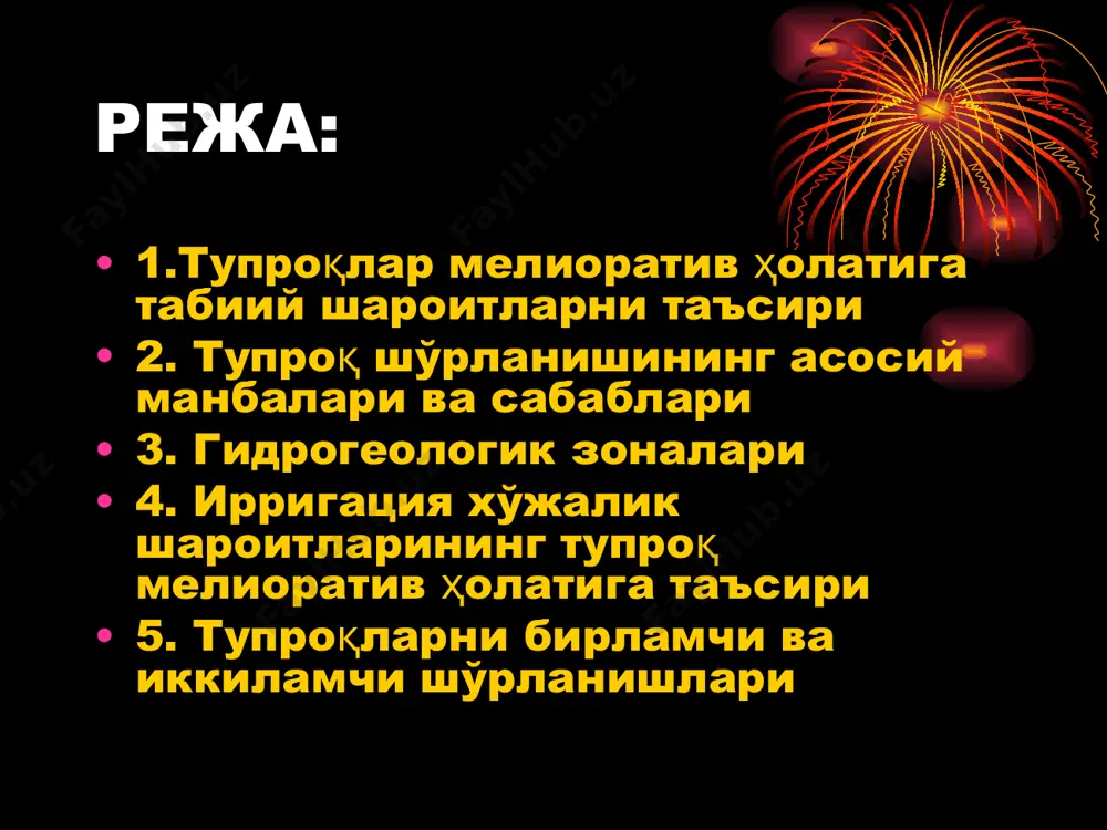 шининг асосий манбалари ва сабаблари тоғ жинс ва минералларини шамол таъсирида тарқалиши табиатдаги чўкма туз ва тузли жинсларини (миграцияси) тарқалиши сизот сувлари шўрланган сувлар билан экинларни суғориш меъёридан ортиқча минерал ўғитлар ва биоцидлар солиниши сизот сувлари суғориладиган шароитда сизот сувлар сатҳининг кўтарилишига сабаб бўлувчи асосий манба қуйидагилардир: суғориш тармоқларидан сизиб ўтган сув, меъёридан ортиқча суғориш, шолипоялардан оқиб келадиган сувлар, бўш ётган ерларга ташланган сувлар, бошқа массивлардан оқиб келадиган сизот сувлари (юқориги минтақаларни суғоришдан ва сув омборларидан сизиб келадиган сувлар, атмосфера ёғинлари таъсирида сизот сувларини кўтарилиши. шўрланган сувлар билан экинларни суғориш республикамиз сув манбаларининг асосий қисмида минераллашганлик даражаси 0,5-1 г/л дан ошмайди. лекин айрим дарё сувларининг минераллашганлик даражси 1,5-2,0 г/л ни ташкил қилмоқда. сирдарёнинг ўрта ва қуйи оқимларидаги минераллашганлиги 2 г/л дан ортиқ, шеробод дарёсининг минераллашганлик даражаси эса 3-3,5 г/л дан иборат шўр сув таъсирида масалан 1 гектар ерга мавсум давомида 6000 м3 сув сарфланганда ва унинг минераллашганлиги 2 г/л бўлганда …