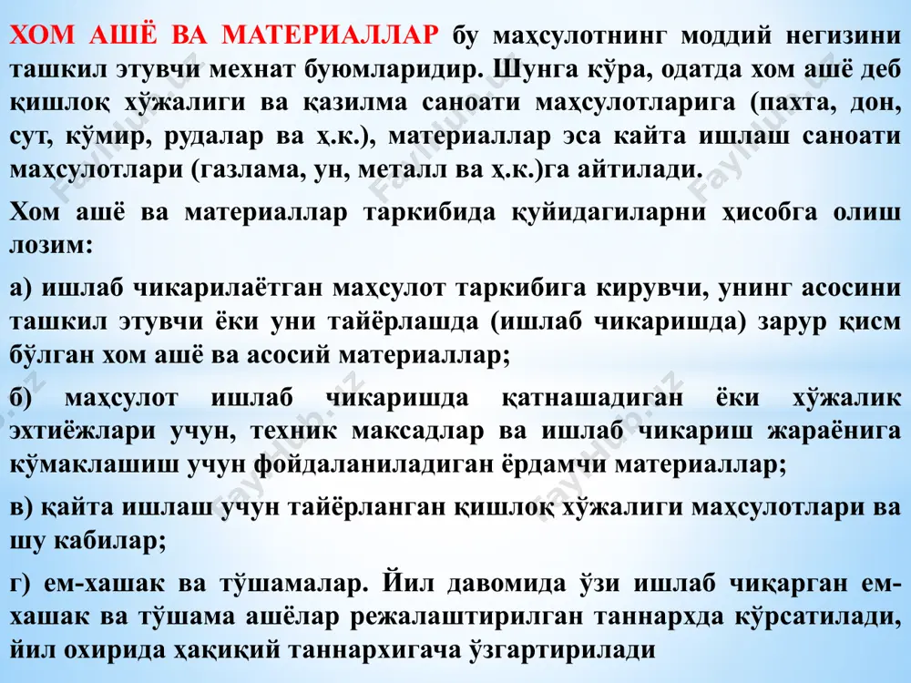 ини ҳисобга олиш тўқимачилик корхонаси июн ойи давомида бўёқни сотиб олиш ва сарфлаш бўйича қуйидаги операцияларни бажарди: - 2 июнда 1 кг учун 8000 сўм баҳода 200 кг бўёқ олинди; - 9 июнда 1 кг учун 8160 сўм баҳода 600 кг бўёқ олинди; - 12 июнда ишлаб чиқаришга 360 кг бўёқ берилди; - 20 июнда 200 кг бўёқ берилди; - 25 июнда 1 кг учун 8450 сўм баҳода 500 кг бўёқ олинди. корхонада 1 июнь ҳолатига бўёқ захиралари бўлмаган. фифо усули бўйича ишлаб чиқаришга ҳисобдан чиқариладиган материалларнинг қиймати қандай баҳоланади? узлуксиз ҳисобда даврий ҳисобда узлуксиз ҳисоб тизимидан фойдаланилганда, тмзнинг баланс ҳисобварақларида товар-моддий захираларининг кирими ва чиқимини батафсил акс эттириш олиб борилади. натижада, бутун ҳисобот даври давомида ҳар бир маълум санага тмзнинг маълум турларини мавжудлиги ҳамда сотилган заҳираларнинг таннархи маълум бўлади. 1300 кг (200+600+500) бўёқ олинди. пул ифодасида - 10721000 сўм. ишлаб чиқаришга 560 кг бўёқ берилди. ишлаб чиқаришга бўёқни бериш …