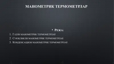 манометрик термометрлар — PPTX