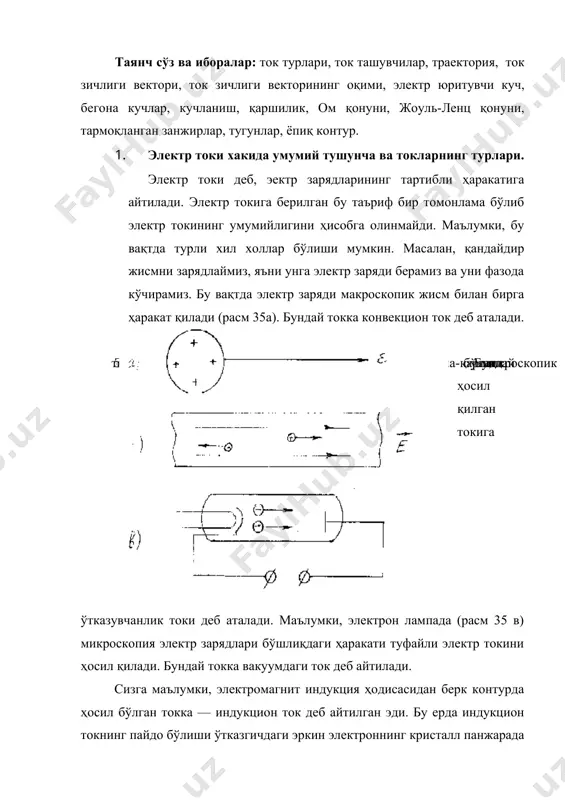 айтилган эди. бу ерда индукцион токнинг пайдо бўлиши ўтказгичдаги эркин электроннинг кристалл панжарада маҳкамланган мусбат зарядга нисбатан ҳаракати туфайли пайдо бўлади (расм 35 г). юқорида келтирилган мисоллар электр токига умумий таъриф бериши кераклигини тақазо этади. электр токи деб, моддадаги мусбат ва манфий зарядларнинг қарама-қарши томонга ёки улардан бирининг қўзғалмас ҳисобланган иккинчисига нисбатан ҳаракати ёки бу иккита заряднинг бир-бирига нисбатан ташки куч таъсиридаги ҳаракатига айтилади. шундай қилиб курамизки, электр зарядини жуфт заряд ҳосил қилади. биз электрстатика қисмида бир-биридан маълум масофада жойлашган иккита нуқтавий зарядни диполь деб атаган эдик. диполнинг асосий характеристикаси унинг моменти эди: р = l q = бу ерда l мусбат ва манфий зарядларни бирлаштирувчи масофа, q — мусбат ва манфий зарядларнинг абсолют қиймати. агар диполь учларининг қўзғалмас нуқта 0 га нисбатан радиус векторларни r1 ва r2 белгиласак, l=r2-r1 у вақтда диполнинг электр моментининг ўзгаришини қўйидагича ёзиш мумкин: (dp/dt)=e(v2-v1)=e1v1+e2v2 (6.1) бу ерда v1 ва v2 иккита заряднинг тезлигининг абсолют …