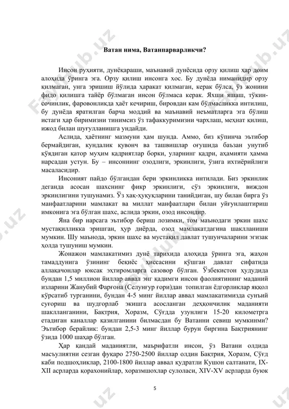 нки, биз, ўзбеклар эрамиздан аввалги ii-i минг йилликлар давомида энг дастлабки тамаддунлар, шаҳар маданияти ва буюк давлатчилик анъаналарини яратган, ўзидан ҳар доим яхши ном қолдирган буюк халқмиз. дунёда буюк цивилизациялар яратган халқлар ва давлатлар жуда ҳам кўп эмас. агар кўҳна тарихга мурожаат қиладиган бўлсак, эрамиздан аввалги i ва эрамизнинг iii асрларида бутун дунёда тўртта – рим, парфия, хан империялари қаторида ота-боболаримиз, мутафаккир алломаларимиз томонидан яратилган кушонлар империяси ҳам жаҳон сиёсатида ўзига хос ўрин эгаллаганини кўриш мумкин. кейинчалик, vi-vii асрларда дунёга эгалик қилиш ҳисси билан яшаган буюк турк ҳоқонлари ҳам бизнинг аждодларимиз ҳисобланади. шунингдек, ўзбекистон халқи ўзининг ўтмиш тарихида бир неча бор маданий юксалиш босқичини – уйғониш даврларини кечирган. ix-xii асрлар ва xiv-xvi асрларни ўз ичига олган буюк биринчи ва иккинчи ренессанс даврларида бизнинг қадимий ва муқаддас заминимиздан тарихимиз, маданиятимиз, маънавиятимиз ва маърифатимизни, адолат ва қонунчиликни ҳамда жаҳон цивилизациясини ривожлантиришга бебаҳо ҳисса қўшган, илму урфон, қонунчилик, юксак маданият соҳасида таълимот ва …