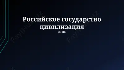 российское государство цивилизация — PPTX