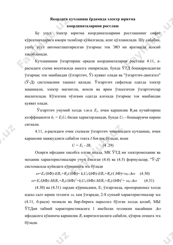 зликни пасайиши ифодасига қўшимча қаршилик rў киритилганлиги сабабли, кўпроқ оғишга эга бўлади. 4.11-расм. мк ўтд нинг кучланиши ростлангандаги двигателни уланиш схемаси (а) ва характеристикалари (б). характеристикалар барча тўрт квадрантда бир-бирларига параллел жойлашади; еў=0 бўлганда эса ўтд динамик тўхтатиш режимида бўлади. ўзгармас ток эю си ўзгартгич турига қараб, ҳозирги пайтда асосан қуйидагиларни ташкил қилади: электр машинали тизим "генератор-двигател" (г-д) ва "тиристорли ўзгарткич - двигател" (тў - д) тизими. "генаратор - двигател" тизими. бу тизимда двигател д якори генератор г нинг якорига бевосита уланади, генератор ўзининг ҳаракатлантирувчи двигатели м1 билан биргаликда электр машинали ўзгартгич ў ни хосил қилади (4.12-расм). двигателни исталган режими якорга берилган кучланишни қийматини ва ишорасини ўзгартириш орқали олинади; бу кучланиш генератор э.ю.к. ег дан генератор чўлғамларининг қаршиликлари rг даги кучланишнинг тушиши қийматига фарқ қилади. э.ю.к. ег ни ўзгартириш учун генераторнинг магнит оқими ўзгартирилади, ўз навбатида гыч чўлғамидаги қўзғатиш токини rкг потенциометри ёрдамида ростлаш орқали амалга оширилади. 4.12-расм. "генератор-двигател" тизимининг …