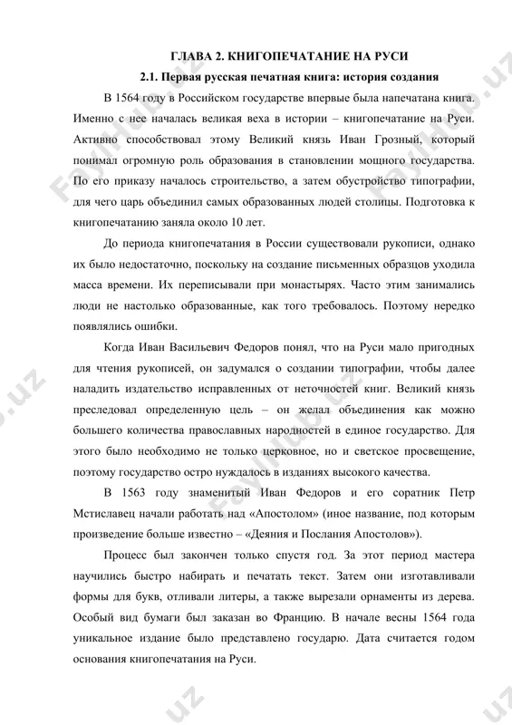 о стало началом книгопечатания на руси. напечатанный вариант «апостола» во многом считается новаторским. много трудился первопечатник и над самим текстом. он убрал из него неславянские речевые обороты и сложные выражения, значительно упростил орфографию, четко систематизировал текст. в начале разделов он разместил оглавления. дал короткое содержание в начале каждой главы. в конце имеется послесловие, написанное самим печатником в светском стиле. оно считается первым произведением публицистического характера в истории русской литературы, изданное в печатном виде, поэтому также имеет огромную ценность. «апостол» сохранился в первозданном виде и хранится в историческом музее москвы. краски, которые использовали первопечатники на руси, оказались высокой степени качества – они не потеряли оттенок спустя многие столетия. всего сохранился 61 экземпляр «апостола». 2.2. начало книгопечатания в россии сразу же после «апостола» книгопечатание на руси стало медленно набирать обороты, и мастера типографии приступили к «часовнику», который вышел двумя изданиями. в этот раз работа заняла всего несколько месяцев. долгое время по нему …