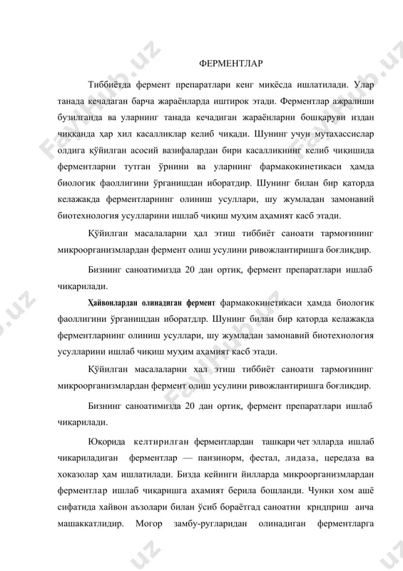 ва нафас йулла-рининг шамоллаш касаллпкларпни даволашда ишлатила​ди. аспарагиназа ичак таёкчаспдан олиниб, рак касалли-гини даволашда, пенициллиназа айрим микроорганизм-лардан олинган ва пенициллин препаратларига ннсбатан организмшшг сезгирлигп опию кетганда хам да аллертия-да ишлатилади. ораза ферментп могор а-шбу руги дан олн-нади. овқат хазм килиш фаолпяти сусайганда ишлатила​ди. бизда ферментлар устида 2.1 дан ортиқ илмий-текшириш олийгоҳлари иш олиб бормокда. чет элларда ишлаб чиқариладиган ферментлар. саноат миқёсида ферментлар ишлаб чиқариш охирги 10 йил ичида тез суръатлар билан ривожланди. ақш, япония, германия, франция, дания, швеция каби мамлакатларда саноат микёсида замбуруғлардан ферментлар ишлаб чиқариш яхши йулга қўйилган. айниқса, амилаза, липаза урекиназа, стрептокиназа каби ферментлар ва улар асосида тайёрланадиган дори турлари кенг миқёсда ишлаб чиқарилмоқда ферментларнинг ўзига хос камчиликларини (ҳароратга ва сақлашга чидамсиз) хисобга олсак, турғунлаштирилган фермент яратиш ферментология соҳасида янги бурилиш бўлиб хисобланишини англаш мумкин. 1016 ни йилдаёқ д. ж. нильсон кўмирга шимдирилган инвертаза ферментининг фаоллиги сақланиб колишини исботлаган. тургунлаштирилган ферментларнинг бир неча ўзига хос афзалликлари бор: а) …