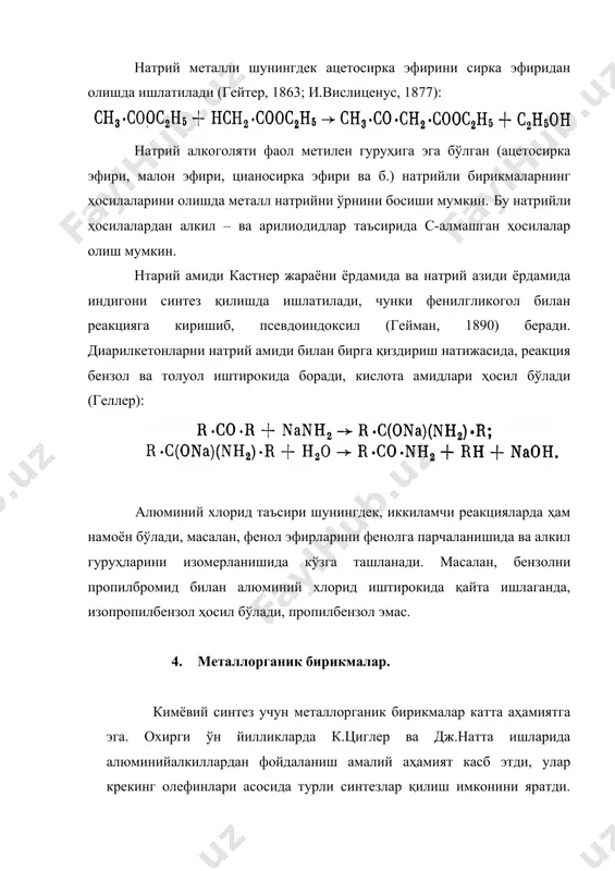 рга эришишга олиб келди (циглер). бу катализаторлар макромолекулаларни стереоспецифик синтезларини амалга оширишга ёрдам беради, уларни фазовий конфигурацияси милан политехникуми профессори джулио натт томомнидан аниқланган эди. r∙mg∙x формулали магнийалкил- ва магнийарилгалогенидларни гриньяр ва лионе томонидан кашф этилиши кимёвий синтез учун катта аҳамиятга эга эди. магнийалкил- ва магнийарилгалогенидларни тайёрлаш жуда осон, магний алкил- ва арилгалогенидларга сувсиз эфир иштирокида таъсир эттирилади: бу йўл билан аралаш магнийорганик бирикмаларни эфирли эритмасини олиш мумкин, улар ҳаво билан контактда бир неча соатгача сақланиши мумкин, лекин ҳаводаги намлик таъсирида секин парчаланиб, углеводородлар ҳосил қилади: аралаш магнийорганик бирикмаларни тайёрлаш вақтида, r – юқори алкил ёки арил бўлиб, қуйидаги тенглама бўйича қўшимча реакция кетади: магнийорганик бирикма эфирли эритмада эфират кўринишида мавжуд бўлади; эритувчининг ортиқча миқдори буғлатилганда r∙mg∙x + с4н10о бирикма қолади, у оксоний тузи сифатида ўрганилади: худди шу тарзда магнийорганик бирикмалар учламчи органик асослар билан (челинцев, 1904), гетероциклик асослар билан, масалан, пиридин ва хинолин (ф. ва л.закс, б.оддо, 1904), органик …
