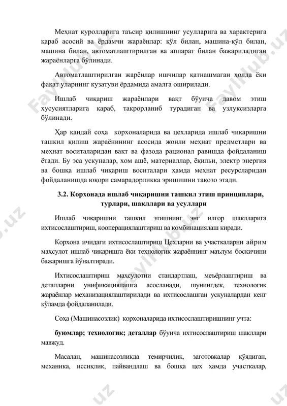 тади. бу эса ускуналар, хом ашё, материаллар, ёқильи, электр энергия ва бошқа ишлаб чиқариш воситалари ҳамда меҳнат ресурсларидан фойдаланишда юқори самарадорликка эришишни тақозо этади. 3.2. корхонада ишлаб чиқаришни ташкил этиш принциплари, турлари, шакллари ва усуллари ишлаб чиқаришни ташкил этишнинг энг илгор шаклларига ихтисослаштириш, кооперациялаштириш ва комбинациялаш киради. корхона ичидаги ихтисослаштириш цехларни ва участкаларни айрим маҳсулот ишлаб чиқаришга ёки технологик жараённинг маълум босқичини бажаришга йўналтиради. ихтисослаштириш маҳсулотни стандартлаш, меъёрлаштириш ва деталларни унификациялашга асосланади, шунингдек, технологик жараёнлар механизациялаштирилади ва ихтисослашган ускуналардан кенг кўламда фойдаланилади. соҳа (машинасозлик) корхоналарида ихтисослаштиришнинг учта: буюмлар; технологик; деталлар бўyича ихтисослаштириш шакллари мавжуд. масалан, машинасозликда темирчилик, заготовкалар қўядиган, механика, иссиқлик, пайвандлаш ва бошқа цех ҳамда участкалар, тўқимачилик фабрикаларида йигирув, тўқув ва бошқаларнинг ташкил қилиниши технологик ихтисослаштиришга мисол бўла олади. технологик ихтисослаштириш шароитида унумдорлиги юқори бўлган техникадан ва технологиядан, шунингдек, илгор ишлаб чиқариш усулларидан яхшироқ фойдаланишга эришилади. цехлар ва участкаларни буюмлар бўйича ихтисослаштиришда буларнинг ҳар бири технологик жиҳатдан ҳар хил …