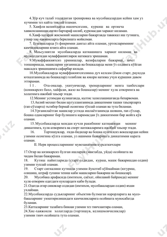 лк атворимга ва холатимга ижобий таъсир этади. 12.менинг устимдан кулишганда, калтис хазиллашишганда бепарвоман. 13.аклий мехнат билам щугулланганимда диккатимни ташки таъсирларга (гап-сўзларга) эътибор бермай осонгина тўплай оламан ва тута биламан. 14.урганилаётган машклар устида ишлаётганимда шовкин, ran сўзлар, бошка одамларнинг бор булишига карамасдан ўз диккатимни бир жойга қўя оламан. 15. мусобакаларда мендан кучли ракибнинг катнашиши менинг диккатимга, хулк-атворимга ва спорт натижаларимга ижобий таъсир этади. 16. тортишувлар, ғиди-бидилар ва бошка кунгилсиз вокеалардан кейин узимни осонгина кўлга оламан, уз ишимни бажаришга диккатимни карата оламан. ii. нерв процессларининг мувозанатини курсаткичлари 17.огир ва кизикарсиз булган ишларни (мактабда, уйда) осойишта ва чидам билан бажараман. 18. кутиш пайитларида (старт олдидан, кураш, машк бажаришдан олдин) узимни туплай оламан. 19. старт сигналини кутишда узимни йукотиб кўймайман (югуриш, олишиш, штраф тупини тепиш каби машкларни бажариш ва бошкалар). 20. мусобака арафасида (имтихон, саёхат, ойилавий байрамда) менинг хулк-атворим одатдаги кунлардаги каби булади. 21.одатда огир синовлар олдидан (имтихон, мусобакалардан олдин) яхши ухлайман. 22.мусобакаларда судьяларнинг …