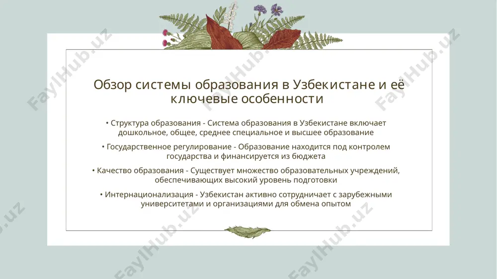 доступ к новым культтурам и традициям • перспективы карьеры - знание языков увеличивает конкурентоспособность на рынке труда • социальные связи - изучение языков способствует расширению круга общения и установлению новых контактов проблемы и вызовы в системе образования узбекистана • недостаток ресурсов - система образования сталкивается с нехваткой учебных материалов и оборудования что ограничивает возможности преподавания и обучения • качество подготовки педагогов - проблемы с качеством подготовки учителей негативно влияют на уровень обучения и усвоения материала студентами инновации и технологии в образовательном процессе • использование цифровых ресурсов - цифровые ресурсы позволяют учащимся получать доступ к учебным материалам в любое время и в любом месте • интерактивные технологии - интерактивные технологии создают возможности для более активного участия студентов в учебном процессе • персонализированное обучение - инновационные подходы обеспечивают адаптацию учебного процесса под индивидуальные потребности каждого студента • облачные технологии - облачные технологии способствуют совместной работе и обмену знаниями между учениками и преподавателями …