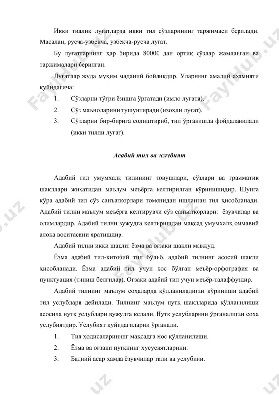 слубга хос: имзо чекмоқ, таваллуд топмоқ, ташриф буюрмоқ каби луғавий воситалар қўлланилмайди. 2. сўзлашув услуби умумистеъмол: ота, она, қўл, оёқ, тез, бормоқ, емоқ, яхши, ой, юлдуз каби барча учун бир хил қўлланиладиган сўзлар асосида шаклланади. 3. сўзлашув услуби услубий бўёқдор бўлган: дўндирмоқ, қойиллатмоқ (ишни), гуппилаяпти (қор), боласи тушмагур, шўр пешона, барака топкур, садағанг кетай, елим, хира пашша, тулки каби образли сўзларга, ибораларга, халқ мақоллари ва ҳикматли сўзларга бой. бундай воситалар сўзлашув услубининг образлилигини таъминлайди. сўзлашув услубида гаплар асосан содда гап шаклида тузилади ва унда сўзларнинг жойлашиш тартиби анча эркин бўлади. илмий услуб. фан ва техникага оид асарлар, дарслик ва қўлланмалар илмий услуб намуналаридир. илмий услуб аниқ маълумотлар, умумлашмалар, таърифлар, тушунчалар билан иш кўради. илмий услубнинг таянч сўзлари ҳар бир фаннинг ўзига хос бўлган атамаларидир. масалан, товуш, урғу, бўғин, гап (тилшунослик) учбурчак, параллел, синус, косинус (математика) атамаларидир. илмий услуб формулаларга, таблица ва схемаларга, шартли белгиларга (н-водород, н2о-сув, х-икс,) таянади. илмий услубда …