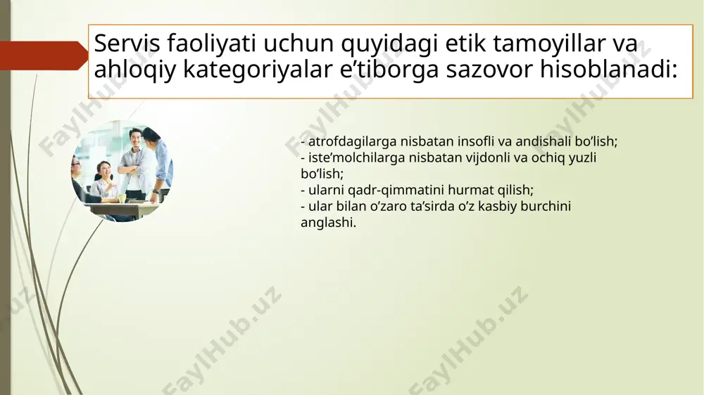 ishiga tayyor bo’lishiga olib keladi. quyida ish joyi qayerda bo’lishidan qat’iy nazar barcha servis faoliyati ishchilariga xos bo’lgan asosiy xizmat etikasi me’yorlarini keltiramiz: - iltifotlilik, xushmuomalalik; - sabr-toqatlilik, chidamlilik, o’zini idora qila olish; - yaxshi odatlar va so’zlashish madaniyati; - ziddiyatli vaziyatlarni chetlab o’ta olish, agar ular yuzaga kelsa ikkala tomon manfaatlarini ko’zlab hal qilish qobiliyati. xizmatlar sohasida etik me’yorlarni muhimligi, nafaqat ishchilarni iste’molchilar bilan o’zaro ta’sirida, shuningdek ishchilarni o’zaro ta’sirida ham seziladi. ishchi yuqorida ko’rsatilgan axloqiy tamoyillar va etik me’yorlarni o’z xamkasblariga nisbatan ham saqlashi kerak. servis korxonasida ziddiyatlar bo’lmagan, kamsitilgan, g’azablangan, befarqlilar yo’q bo’lgan, barcha bir-biriga hurmat va tushunish bilan munosabatda bo’lgan axloqiy klimat katta ahamiyatga ega. servis jamoasida bir-biriga yordam, ishchilarni birgalikda maxsus xizmat ko’rsatish guruhlarida (komandalarda) mehnat qilish ko’nikmasini yaratish o’ta muhimdir. bularni hammasi iste’molchilarga samarali xizmat ko’rsatish umumiy maqsadiga yordamlashadi. servis faoliyatini psixologik jihatlari servis faoliyatida iste’molchilarga xizmat ko’rsatishni psixologik xususiyatlari muhim ahamiyatga ega. bu …