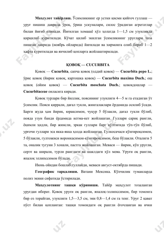 . каротиннинг ёғдаги эритмаси (эмульция ҳолида ишлатилади). гижжаларни тушириш учун 300 г (болалар учун 3—4 ёшгача 75 г, 5—7 ёшгача 100 г, 10—12 ёшгача 150 г) қовоқ уруғини ховончада эзиб, 50—100 г асал ёки мураббо билан аралаштириб эрталаб наҳорда (овқат емасдан олдин) истеъмол қилинади. беморга 3 соатдан кейин тузли сурги дори берилади ва ярим соат ўтгандан кейин клизма қилинади. сўнгра овқат истеъмол қилишга рухсат этилади. қовоқ уруғи қайнатмасини тайёрлаш учун 500 г тозаланган ва ховончада эзилган уруғга 1000 г (5 стакан) сув қўшиб, сув ҳаммоми устида 2 соат давомида қиздирилади (қайнамаслиги лозим). қайнатмани дока орқали сузилади, устидан мой пардасини олиб ташлаб, 20—30 дақиқа давомида ҳаммаси истеъмол қилинади, 2 соат ўтгач тузли сурги берилади. қовоқни ўстириш технолигияси ерни танлаш-тайёрлаш. полиз экинларини экишга тайёргарлик кўришда кузги шудгор муҳим ўрин тутади. полиз экинларини экишда тупроқнинг механик ва кимёвий таркиби, унумдорлиги муҳим аҳамиятга эга. полиз экинлари ҳаво ва намликни яхши ўтказадиган ғовак тупроқларда органик …