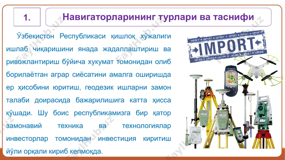 ида съёмка қилиш мумкин бўлиб, улар нуқтали, майдонли ва чизиқли қатламлардир майдонли қатлам асосида ер юзасини тўлиқ айналиб чиқиш натижасида умумий ер майдонини аниқлаш имконини беради нуқтали ва чизиқли қатламларда характерга эга бўлган бошқа объектларни тадқиқ қилиш имконини беради тадқиқот натижалари компьютернинг хотирасига юкланади ва махсус дастур ёрдамида қайта ишланади натижа gps – тўғрисида тушунча 31 ўзбекистонда 1995 йилдан бошлаб геодезик тўр барпо этишда gps технолиядан кенг фойдаланилмоқда. йўлдошли радионавигация тизими, бошқачасига тўрган жойни аниқлаш глобал ( дунё миқёси ) тизими gps (global position system ) деб хам аталади. бу тизимдан фойдаланиб ернинг ихтиёрий нуқтасидаги обьектни ( нуқтани кеча-ю кундуз – ихтиёрий вақтда, хар қандай об-ҳаво шароитида юқори аниқликда координатасини, тезлигини ва аниқ вақтни аниқлаш мумкин. картография-геодезия давлат кадастри картография-геодезия давлат кадастри картография-геодезия давлат кадастри etiboringiz uchun tashakkur навигаторга электрон рақамли карталарни юклаш 3. қишлоқ хўжалигининг исталган масштабдаги электрон рақамли картасини gps навигаторига юклаш қуйидаги тартибда амалга оширилади: рақамли картанинг …