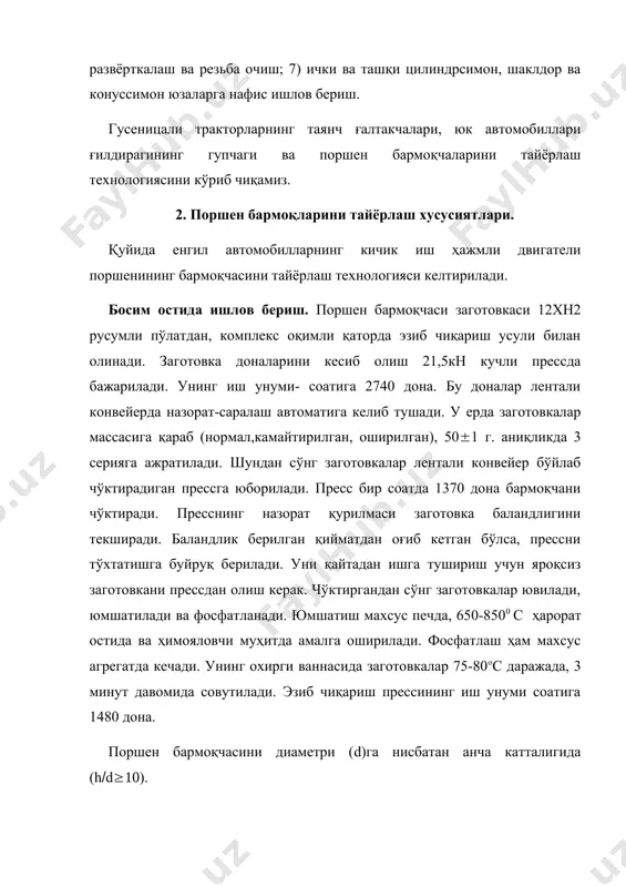 мик цехга-цементациялаш, тоблаш ва бўшатиш учун юборилади. цементлаш чуқурлиги 0,6-0,8 мм., ташқи юза қаттиқлиги (hrc 60; ичкарисидаги қаттиқлик hrc 21-30. заготовкаларнинг ҳаммаси ташқи юзаси бўйича назоратдан ўтади. цементлаш чуқурлиги ва ичкаридаги қаттиқлик эса, ҳар тўртинчи идишда текширилади. бармоқчаларнинг ташқи юзаси 3та автомат қаторда хомаки ва тоза силлиқланади. қаторларнинг ҳар биридан 3тадан марказсиз-силлиқлаш станоги бор. ҳар қайси автомат қаторнинг бир соатлик иш унуми 425 дона заготовка. қатор автомобил заводларида бармоқчалар, ташқи юзасининг узил-кесил (якуний) ишлови сифатида жилоланади. бу иш марказсиз-силлиқлаш станогида кенг доира ((((( мм) ёрдамида бажарилади. юза ғадир-будурлиги rɸ((((((((( мкм бўлади. суперфиниш ишлови ҳам бериладиган пайтлар учрайди. уни марказсиз-суперфиниш станоги бажаради. бу станокда 5та суперфиниш каллаги бўлиб, уларга турли доналарга эга бўлган жилвир қайроқчалар ўрнатилган. совитувчи ва мойловчи суюқлик сифатида керосин ва мой аралашмаси ишлатилади. ишлов берилган юза ғадир-будурлиги rɸ(((4(((2 мкм. станокнинг техник кўрсаткичлари қуйидагича: бир соатлик унумдорлик, дона………………………….330 суперфиниш каллаклар сони……………………………5 жилвир қайроқчалар сони……………………………….5 ишлов диаметри, мм………………………………………5,5-7,0 жўваларнинг айланиш …