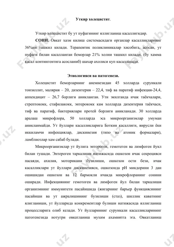 улиши утнинг димланишига сабаб булади. клиникаси ва ташхисоти, даволаш, профилактикаси жаррохлик булимларида ёткизилиб, куриб чикилади ва даволанади. сурункали холецистит. сурункали холецистит уткир, эркин ва секинлик билан ривожланувчи ут тош касалликлари натижасида юз беради. купинча сурункали холецистит секретор етишмовчилик холида кечадиган гастрит, панкреатит, семизликка кушилиб келиши мумкин. клиникаси. сурункали холецистит узок вакт монотон кечиши, периодик кайталиниши билан характерланади. сурункали рециривловчи холециститнинг клиникаси ут пуфаги деворида яллигланишли узгаришлар, инфекция турига боглик. асоратсиз кечадиган катарал ва инфильтратив формасида огрик хуружи булиб, хуруж пархез бузилганда, жисмоний ва нерв-психик травмалар, инфекциялар натижасида кузатилади. огрикли хуруж вактида, бошка сурункали холециститнинг симптомлари кузатилмайди, кам холларда диспептик ходисалар, унг ковургалар остида огрик, субфебрилитет ёгли овкатни кутара олмаслик кузатилади. сурункали калькулез ва вокалькулез холецистит сурункали холангит билан кечади. сурункали холециститнинг суст кечишида: ноаник симиллаб огриш, унг ковургалар остида огирлик хисси, субфебрил харорат, кекириш, кунгил айниши, метеоризм, кабзият, холсизлик, склералар субитериилиги, юракда симиллаган огрик характерли хисобланади. сурункали холециститнинг ут йуллари …