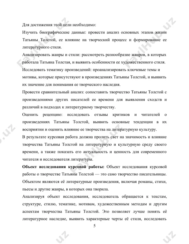 ом она работала. анализ стилевых особенностей: изучить стилевые особенности творчества татьяны толстой в различных литературных жанрах (проза, поэзия, драматургия) и выделить ключевые характеристики ее стиля. исследование тематики произведений: проанализировать основные темы, мотивы и образы, присутствующие в произведениях татьяны толстой, и выявить их связь с ее личным опытом, социокультурным контекстом и идеологическими установками. сравнительный анализ: провести сравнительный анализ творчества татьяны толстой с произведениями других писателей ее времени, выявить сходства и различия в стиле, тематике и методах художественной выразительности. оценка рецепции: проанализировать рецепцию произведений татьяны толстой в разные исторические периоды, выявить основные тенденции в восприятии ее творчества критиками и читателями. 2 2 2.вайль п. генис а. городок в табакерке // звезда, 2000. - № глава i жизнь и биография татьяны толстой 1.1-§ детство и юность ранние годы и семейное происхождение: опишите происхождение татьяны толстой, её семейное окружение, образование и детство. брак и семейная жизнь: рассмотрите брак татьяны толстой, её семейную жизнь, включая …