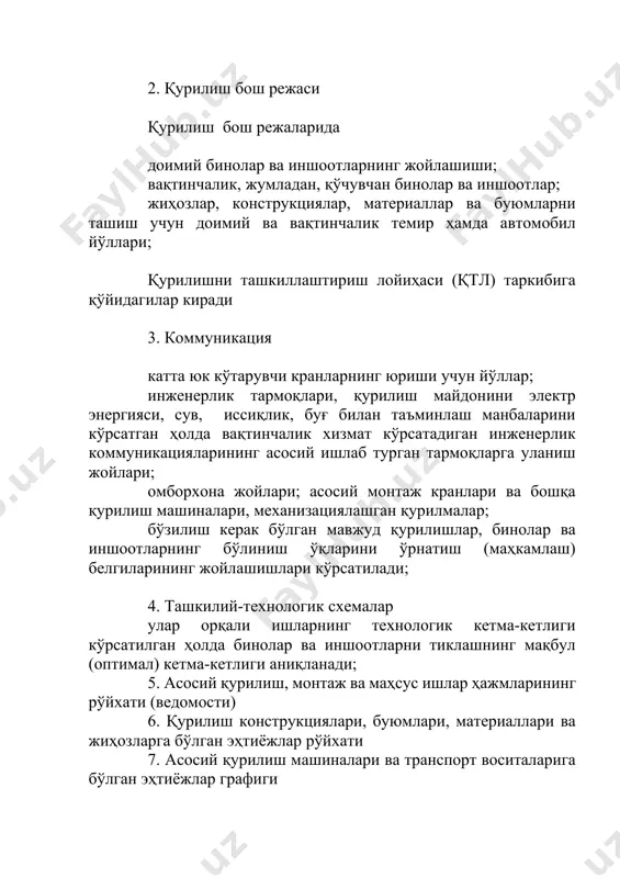 (қичл) таркибига қуйидагилар киради қурилиш бош режаси унда қурилиш майдонининг чегаралари ва уни тўсиш турлари; вақтинчалик хизмат қиладиган ер ости, ер усти ва ҳаво орқали ўтказилган тармоқлар ва коммуникациялар; доимий ва вақтинчалик хизмат қиладиган йўллар; транспорт воситалари ва механизимларининг ҳаракатланиш схемалари; қурилиш ва юк кўтарувчи машиналарини ўрнатиш жойлари; доимий, қурилаётган ва вақтинчалик бинолар ва иншоотларнинг жойлашиш ўрни; геодезик бўлувчи асослар хавфли зоналар; ишчи ярусларда (қаватларда) ишлатилаётганларнинг кўтарилиш йўллари ва уларни кўтариб чиқариш ҳолда тушириш воситаларини кўрсатувчи белгиларнинг ўрнатилиш жойлари; шунингдек, бинолар ва иншоотларга ўтиш йўлакларининг кўтарилиши, энергия билан таъминлаш манбалари ва воситалари ҳамда қурилиш майдонини ёритиш воситалари ва манбалари, ерга уланиш контурлари; қурилиш ахлатлари учун ажратилган жой ва идишлар, материаллар ва конструкцияларни сақлаш учун майдон ва хоналар, конструкцияларни йиғин майдончаси, қурувчиларга санитар-маданий-маиший хизмат кўрсатиш хоналарининг жойлашиши, сув ичиш ўрнатмаларининг ва дам олиш жойлари, ҳамда ўта хавфли ишларни бажариш зоналари кўрсатилади. геодезик ишларни ишлаб чиқариш бўйича ечимлар ўз ичига геодезик қуришлар …