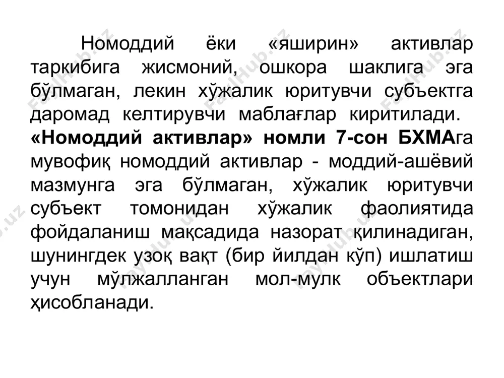 ичига олади: товар белгилари, савло маркалари ва атамалари -белгиланган тартибда рўйхатдан ўтган хамда бошқа фирмалар томонидан рухсат берилмаган тарзда фойдаланишдан қонун билан мухофаза қилинган корхоналар номи ва бу корхоналар масулотларининг номлари: саноат намуналари - ишлаб чиқариш-техника максадларидаги буюмлар ва халқ истеъмоли товарларининг ташқи қиёфасини белгилайдиган бадиий-конструкторлик ечимларидан фойдаланиш ҳуқуқи. саноат намуналарига хажмий модель (автомобиль, станок, мебель ва хоказо) ёки ясси тасвир-саноат нақшлари (газлама, гилам гуллари, шрифт шакли ва ҳоказо) мисол бўла олади: дастурий таъминот - техник дастур воситалари, автоматлаштирилган бошқариш тизими бўйича техник ва фойдаланиш хужжатлари йиғиндиси: номоддий активларнинг турлари : гудвилл - корхонани харид қилиш чоғида юзага келади ва сотиб олинаётган корхона учун ҳақ ҳамда унинг соф (мажбуриятларини чегирган ҳолдадаги активларининг баҳоловчи (бозор) қиймати ўртасидаги фарқ: ташкилий харажатлар - янги хўжалик юритувчи субъектни барпо этиш харажатлари, яъни ишни бошлаш харажатлари: франшизалар - бир корхона томонидан бошқасига унга қарашли активлардан, шу жумладан, савдо маркалари ва атамалари каби номоддий активлардан фойдаланиш …