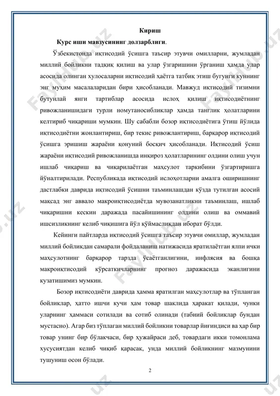 озор иқтисодиёти даврида ҳамма яратилган маҳсулотлар ва тўпланган бойликлар, ҳатто ишчи кучи ҳам товар шаклида ҳаракат қилади, чунки уларнинг ҳаммаси сотилади ва сотиб олинади (табиий бойликлар бундан мустасно). агар биз тўплаган миллий бойликни товарлар йиғиндиси ва ҳар бир товар унинг бир бўлакчаси, бир ҳужайраси деб, товардаги икки томонлама хусусиятдан келиб чиқиб қарасак, унда миллий бойликнинг мазмунини тушуниш осон бўлади. миллий бойликдан самарали фойдаланиш асосида иқтисодий ўсишни бир неча баробар оширишга эришиш мумкин. иқтисодий ўсишни таъминловчи стратегик тармоқларда бир қатор давлат дастурлари амалиётга татбиқ этилиши натижасида мамлакатимиз иқтисодий тараққиётининг юқори кўрсаткичларга эришаётганлиги, инфратузилмаларнинг ривожланиши, иқтисодиётнинг эркинлаштирилиши, самарали ва босқичма-босқич амалга оширилаётган ислоҳотлар туфайли янгидан-янги имкониятларни юзага келтирмоқда. бундай ҳолат эса, ўзбекистонда иқтисодий ўсишга таъсир этувчи омилларни, шу жумладан миллий бойликни ўрганишнинг нақадар долзарблигини яна бир бор очиб беради. юқоридаги таъкидлаб ўтилган фикрлар мазкур курс иши мавсузининг долзарб аҳамиятга эга эканлигидан далолат беради. курс ишининг мақсади ўзбекистон иқтисодий ўсишида миллий бойликнинг аҳамиятини …