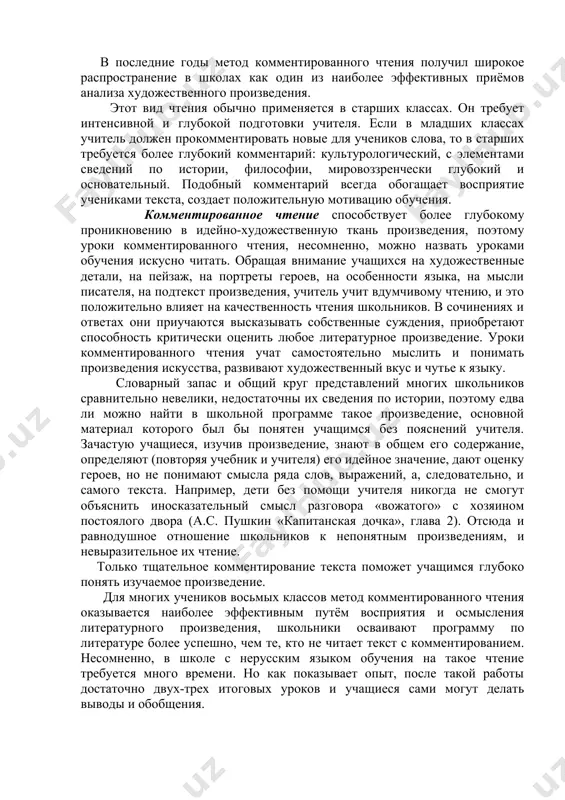 я. таким образом, в 50-е годы xx века начинаются активные поиски таких путей изучения художественных произведений, которые не уничтожали бы эмоциональное отношение к художественному слову и обеспечивали бы активное развитие творческого мышления учащихся. в последние годы метод комментированного чтения получил широкое распространение в школах как один из наиболее эффективных приёмов анализа художественного произведения. этот вид чтения обычно применяется в старших классах. он требует интенсивной и глубокой подготовки учителя. если в младших классах учитель должен прокомментировать новые для учеников слова, то в старших требуется более глубокий комментарий: культурологический, с элементами сведений по истории, философии, мировоззренчески глубокий и основательный. подобный комментарий всегда обогащает восприятие учениками текста, создает положительную мотивацию обучения. комментированное чтение способствует более глубокому проникновению в идейно-художественную ткань произведения, поэтому уроки комментированного чтения, несомненно, можно назвать уроками обучения искусно читать. обращая внимание учащихся на художественные детали, на пейзаж, на портреты героев, на особенности языка, на мысли писателя, на подтекст произведения, учитель …