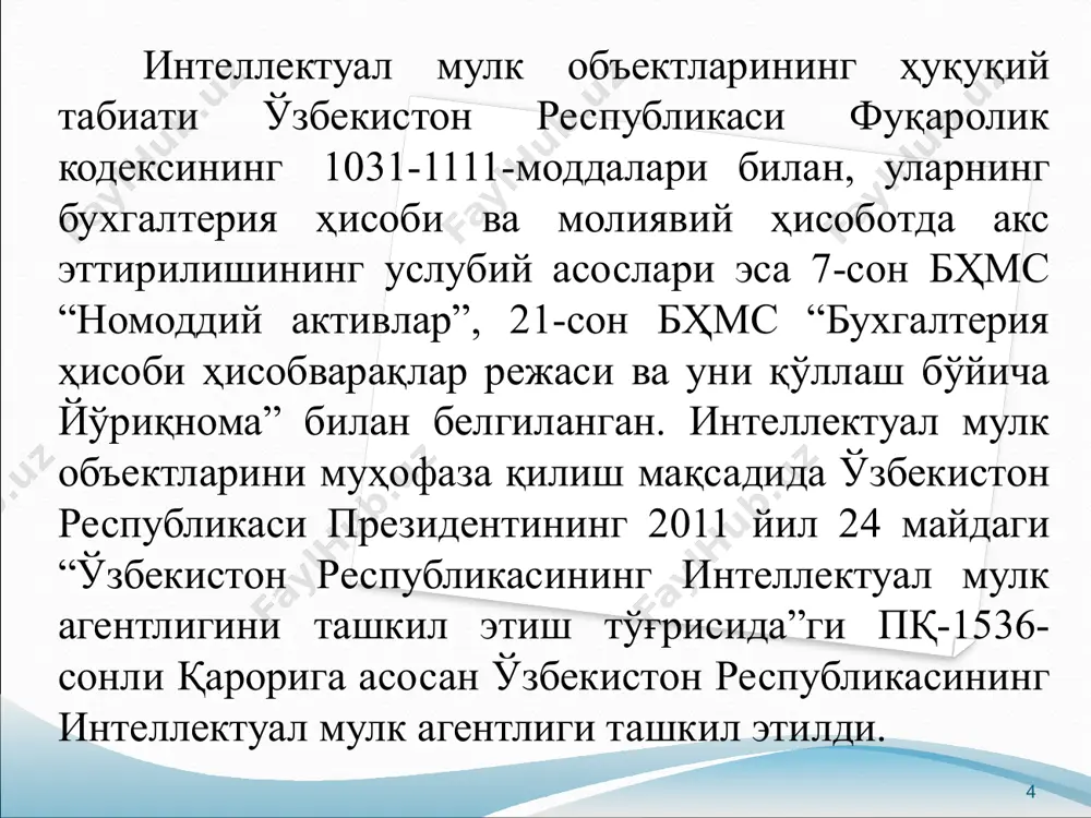 итиши ҳам мумкин. улар учинчи шахсларга маълум бўлмаган, махфий сир сақловчи маълумотлардан иборат. ошкор этилмаган ахборотлар қуйидагиларга бўлинади: 1. техникавий ахборот-машина, механизм, қурилма-ускуналар ва технологик жараёнларни яратиш бўйича маълумотлар; 2. ташкилий ахборот-юридик шахснинг ташкилий тузилмаси, меҳнат жараёнларини ташкил этиш, уларга таъсир қилиш, уларни бошқаришга оид маълумотлар; 3. тижорат ахбороти ёки корхонанинг тижорат сири-ишлаб чиқариш, бошқарув, молия ва бошқа фаолият билан боғлиқ бўлган, эълон қилиш унинг манфаатларига зарар етказадиган ва давлат сири ҳисобланмайдиган маълумотлар. 11 ошкор этилмаган ахборотларга қонуний эгалик қилиш, уни актив сифатида тан олиш қуйидаги асосларда вужудга келади: бундай ахборотларни ўзи яратган, ишлаб чиққан бўлса; ахборотлар эгалик қилувчининг топшириғи, буюртмачи асосида яратилган, ишлаб чиқарилган бўлса; ахборотлар хуқуқий ворислик тартибда ўтган бўлса; ошкор этилмаган ахборотларга бўлган мутлоқ ҳуқуқнинг амал қилиш муддати чегараланмаган. унинг таркиби ва ҳажми, уларнинг ҳимоя қилиш тартиби субъект раҳбари томонидан мустақил равишда белгиланади. аксарият субъектлар тижорат сири сифатида ишлаб чиқариш жараёни ва маҳсулот таннархини эътироф этади. саноат …