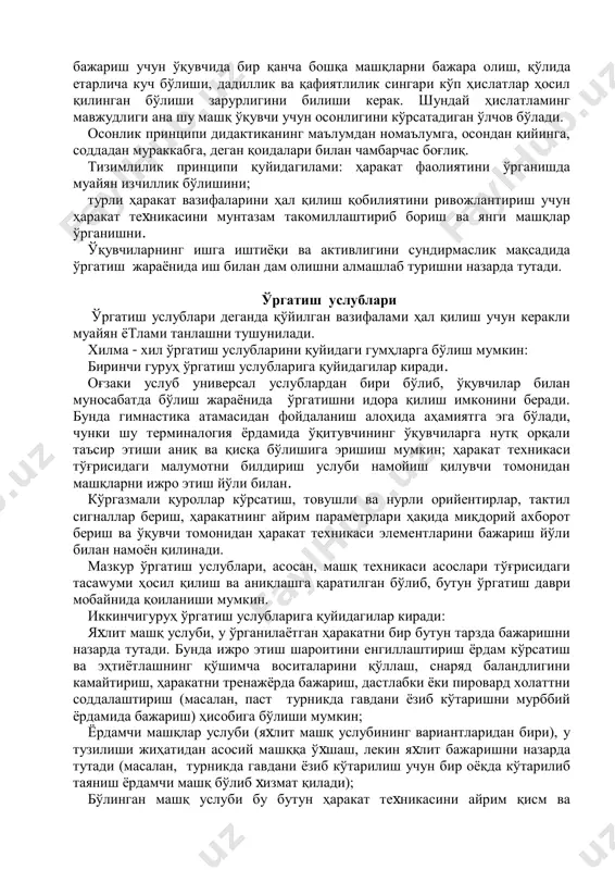 клами енгиш; кундалик дафтар тутиш ва машқларни ўзлаштириш режаларини тузиш; ўқитувчига машғулотни ташкил этишда ва ўртоқларига ҳаракатни ўрганишда ѐрдам бериш. кўргазмалилик принципи. ўргатиш кўргазмали бўлишига эришиш учун ўқитувчи қуйидаги бир қанча восита ва усуллардан фойдаланади: ҳаракатнинг мукаммал ижросини намойиш қилиш, киноматериаллар ва фотоматериаллами, расмлар, жадваллар ва «еталон» моделлами кўрсатиш; айрим ҳаракат топшириқлари теxникасининг деталларини оғзаки тасвирлаб бериш ва бошқа ҳаракатлар билан таққослаш; қўшимча сигналлар ишлатиш (фазодаги орийентирлар, ҳаракатларга овоз билан жўр бўлиб туриш оҳиста кўтариб юбориш ва қўл теккизиб қўйиш); тренажѐр қурилмаларда, одам гавдаси моделларида ва ҳоказоларда ўрганилаѐтган машқ ѐки унинг элементлари теxникасини кўрсатиб бериш; алоҳида холаттларини маxсус тўxтатиб кўрсатиш, тақлид қилиш, ѐрдамлашиб бажартириш ва бошқа осонлаштирилган ҳаракатлар натижасида ҳаракатни алоҳида эътибор билан ҳис этишни ҳосил қилиш. осонлик принципи шуғулланувчиларга улар кучига мос келадиган вазифалар берилишини талаб қилади. акс ҳолда ўқувчилар машғулотларга қизиқмай қўядилар. бироқ, осонлик принципи спортчилами қийинчиликлами енгишга ўргатиш заруратини мутлақо инкор этмайди.ўқитувчи ўқувчиларнинг нимага қодирлигини, уларнинг аниқ …