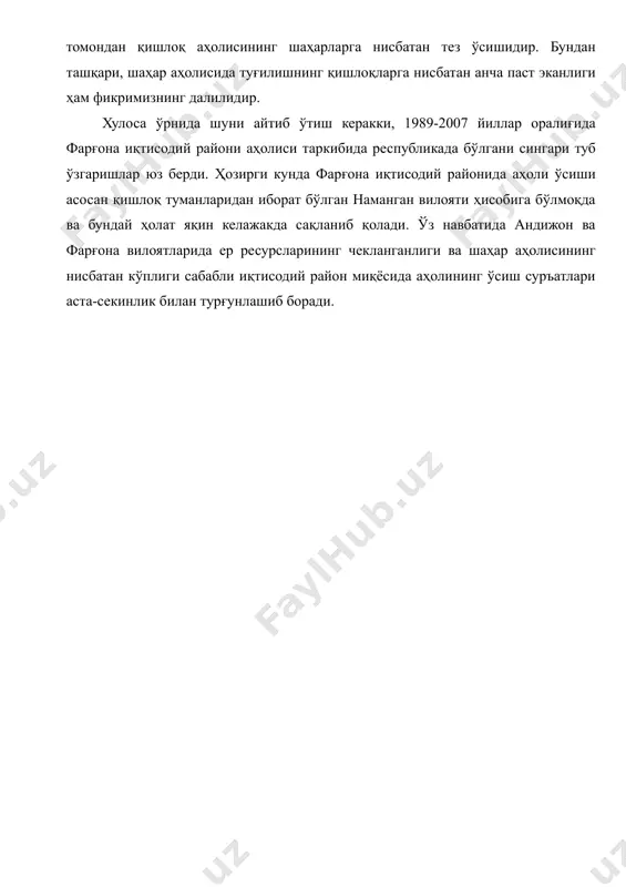 , республика аҳолисига нисбатан 35.9 % кўрсаткичга эга бўлди. бундан мамлакат урбанизация даражаси кейинги йилларда тушганлиги қайд этилади. бунга асосий сабабларда бири мустақилликдан сўнг ўзбекистонда ҳудудидан русийзабон аҳолининг кўчиб кетиши (чунки русийзабон аҳолининг аксарият қисми шаҳарларда яшаган) сабаб деб кўрсатилган бўлса, иккинчи томондан қишлоқ аҳолисининг шаҳарларга нисбатан тез ўсишидир. бундан ташқари, шаҳар аҳолисида туғилишнинг қишлоқларга нисбатан анча паст эканлиги ҳам фикримизнинг далилидир. хулоса ўрнида шуни айтиб ўтиш керакки, 1989-2007 йиллар оралиғида фарғона иқтисодий райони аҳолиси таркибида республикада бўлгани сингари туб ўзгаришлар юз берди. ҳозирги кунда фарғона иқтисодий районида аҳоли ўсиши асосан қишлоқ туманларидан иборат бўлган наманган вилояти ҳисобига бўлмоқда ва бундай ҳолат яқин келажакда сақланиб қолади. ўз навбатида андижон ва фарғона вилоятларида ер ресурсларининг чекланганлиги ва шаҳар аҳолисининг нисбатан кўплиги сабабли иқтисодий район миқёсида аҳолининг ўсиш суръатлари аста-секинлик билан турғунлашиб боради.
