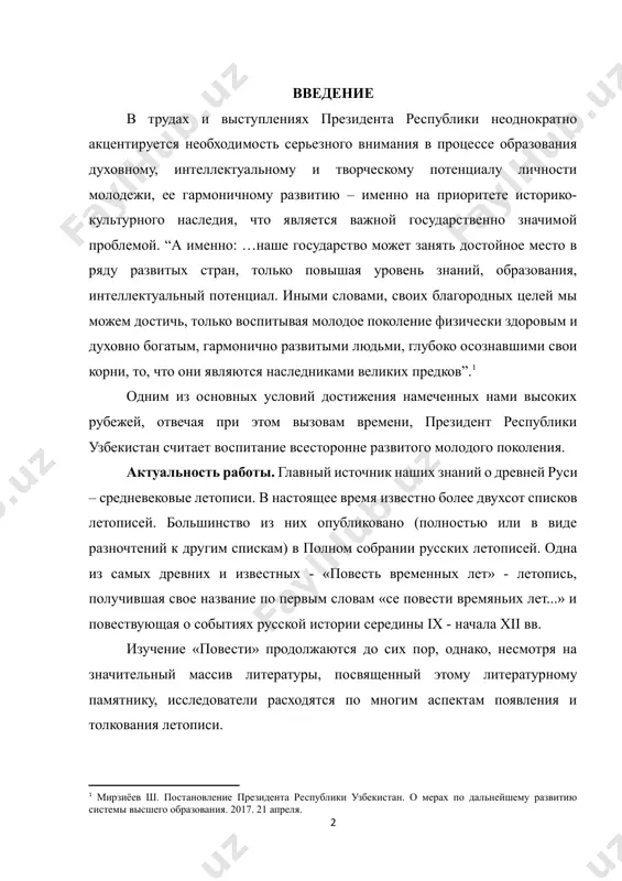 езидент республики узбекистан считает воспитание всесторонне развитого молодого поколения. актуальность работы. главный источник наших знаний о древней руси – средневековые летописи. в настоящее время известно более двухсот списков летописей. большинство из них опубликовано (полностью или в виде разночтений к другим спискам) в полном собрании русских летописей. одна из самых древних и известных - «повесть временных лет» - летопись, получившая свое название по первым словам «се повести времяньих лет...» и повествующая о событиях русской истории середины ix - начала xii вв. изучение «повести» продолжаются до сих пор, однако, несмотря на значительный массив литературы, посвященный этому литературному памятнику, исследователи расходятся по многим аспектам появления и толкования летописи. цели исследования – выяснить происхождение история русской летописания xi-xii веков через его работы их роль в произведении. задачи: 1. изучить понятие летописания xi-xii веков и его источники. 2. проанализировать летописания в произведениях авторы. 3. определить древнерусской литературы 4. сформулировать выводы по результатам исследования. объектом исследования …