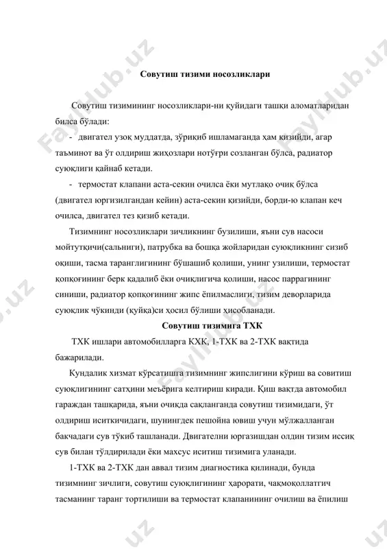 ,06 мпа ортиқча босим берилади. босим пасайиб кетса, демак қаердандир совутиш суюқлиги сизиб чиқаётган бўлади. термостат клапани суюқлик ҳарорати 65…70°с бўлганда очила бошлайди ва 80…85°с да тўла очилади. носоз термостатни алмаштириш зарур. диагностика натижаларига кўра созлаш ва махкамлаш ишлари бажарилади. ундан ташқари 1-тхк ва 2-тхк да чақмоқолпаррак, радиатор ҳамда жалюзи текширилади ва, керак бўлса, маҳкамланади. юритма тасмалари таранглиги ростланади, сув насосининг ҳамда чақмоқолпаррак тасмасини тарангловчи қурилманинг подшипниклари мойланади. мавсумий хизмат кўрсатишда совитиш ва иситиш тизимининг, шунингдек, юргазиб юбориш иситгичининг жипслиги текширилади, совутиш тизими ювилади, қишки мавсумга тайёргарлик кўрилаётганда юргазиб юбориш иситкичининг ишлаши текширилади. жипслик назорат қилинади, шланглар юзаларидаги ёриқлар, шишган жойлар ва қатламларда ҳалқоб бўлмаслиги керак. бундай текширишлар учун ҳаво насоси, манометр ва радиатор қопқоғи ўрнига қўйиладиган махсус қурилмадан фойдаланган маъқул. насос ёрдамида радиаторнинг юқори қисмида 60 кпа атрофида босим ҳосил қилинади агар тизим жипс бўлса, кран беркитилгандан сўнг манометр стрелкаси қимирламайди, акс ҳолда, стрелка босимнинг пасайишини кўрсатади. радиатор ёки …