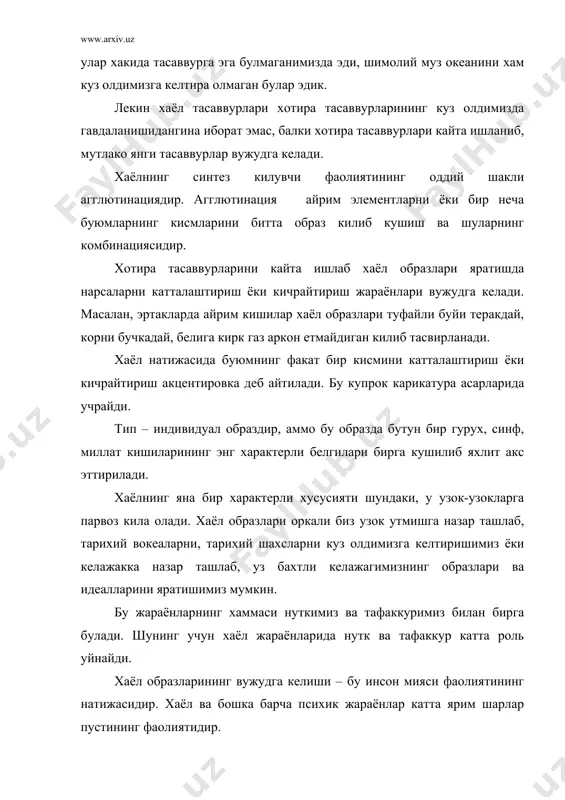 чли, эхтиросли булса, хаёл образлари хам шунчалик кучли, ёркин ва жонли булади. хаёл образлари кишининг умумий холатига хам боглик. киши касал вактида хаёл образлари кучлирок, жонлирок булади. натижада галлюцинация юз беради. галлюцинация аслида кучли хаёл образларидир. вокеликни тугри акс эттирадиган хаёл реал хаёлдир, нотугри акс эттирадиган хаёл хом хаёлдир. инсон фаолиятининг хамма турларида: уйинда, укишда, мехнатда, фан ва ижодиётда хаёлнинг ахамияти каттадир. болаликдаги уйинлар – асосан, болалар фантазиясининг намоён булишидир. болаларнинг ижодий уйинларида уларнинг организми камол топади ва мустахкамланади, акли, иродаси, маънавий ва эстетик хислари усади. хаёлнинг булиши инсоннинг хар кандай ишни ижодий бажаришга ёки бу ишга ижодкорлик элементларини киритишга имкон беради. акс холда мехнатнинг хар бир тури илгари урганиб олинган усуллар ва харакатларни шунчаки такрорлаш йули билангина бажарилиши мумкин. илмий тадкикотларда хам хаёл катта роль уйнайди. чунки турли илмий гипотезалар хаёл туфайли яратилади. хаёл булмаганда эди кишлок хужалигида новаторлик, техникада ихтирочилик ва санъатда янгиликлар яратиш мумкин булмаган булур эди. …