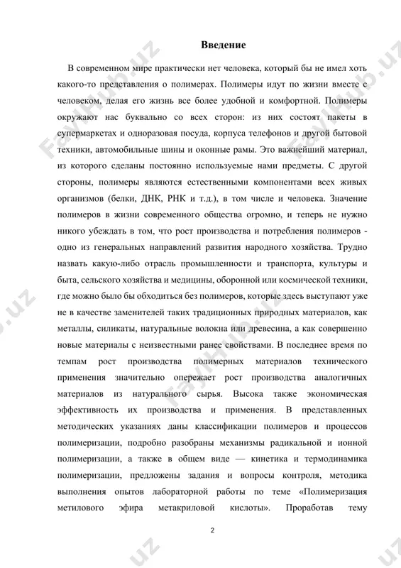 разобраны механизмы радикальной и ионной полимеризации, а также в общем виде — кинетика и термодинамика полимеризации, предложены задания и вопросы контроля, методика выполнения опытов лабораторной работы по теме «полимеризация метилового эфира метакриловой кислоты». проработав тему «полимеризация» и выполнив данные методические указания, студент должен уметь: - писать уравнения реакций полимеризации и сополимеризации - предсказывать механизмы реакций полимеризации; - предлагать схемы образования возможных реакционноспособных полимеров на основе активированных соединений - выбирать способы возможной активации полимеров; - рассчитывать термодинамические и кинетические характеристики конкретных полимеризационных процессов; - использовать справочную литературу и учебные пособия по предмету. радикальная полимеризация – один из основных промышленных методов, которым синтезируют значительное количество производимых в мире полимеров, в т.ч. полиэтилен (высокого давления), полистирол, сополимеры этилена и стирола с различными полярными мономерами, поливинилхлорид, полиакрилаты и полиметакрилаты, ряд синтетических каучуков и водорастворимых карбоцепных полиэлектролитов. такое широкое распространение этого подхода обусловлено относительной простотой осуществления синтеза, более низкими по сравнению с ионными процессами требованиями …