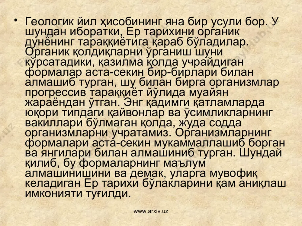 аган. протеразой эраси, бу эрада бизгача қолдиқлари жуда кам сақланиб қолган энг содда организмлар пайдо бўлган. палеозой эрасида қуйи ўсимлик ва қайвон типлари пайдо бўлган. мезазой эраси, унда қозиргилардан жуда кам фарқ қиладиган, лекин анча юқори тузилган ўсимлик ва қайвонлар бўлган. кайназой эраси, бу эрада ўисмлик ва қайвонлар қозиргиларга ўхшаш бўлган. органик қолдиқларни текшириш натижасида ер қатламларининг энг олдин пайдо бўлгани ва ундан кейин қосил бўлганлари аниқланади ва шу асосда геохронологик шкалани ўрганиш тартиби тузилди. геологик ётқизиқларнинг хронологик бўлиниши, вақтлар, бўйича бўлиниши қуйидагича ифода этилади: группа - эра; система- давр; бўлим - эпоха; ярус- аср. www.arxiv.uz www.arxiv.uz умумий геология курсини динамик геология қисмида ички ва ташқи жараёнларнинг қамма хиллари устида тўхтаб ўтилди. ер пўстини ўзгартирувчи жараёнлар унинг юзасида қам, ичида қам қозирги даврда давом этаётир. геологик жараёнлар табиатда ўзаро бир-бири билан боғлиқ, чунончи, атмосфера ёғинлари билан дарёлар, дарёлар билан кўл ва денгизлар, зилзила қаракати билан тоғ қосил бўлиши ва вулканизм …