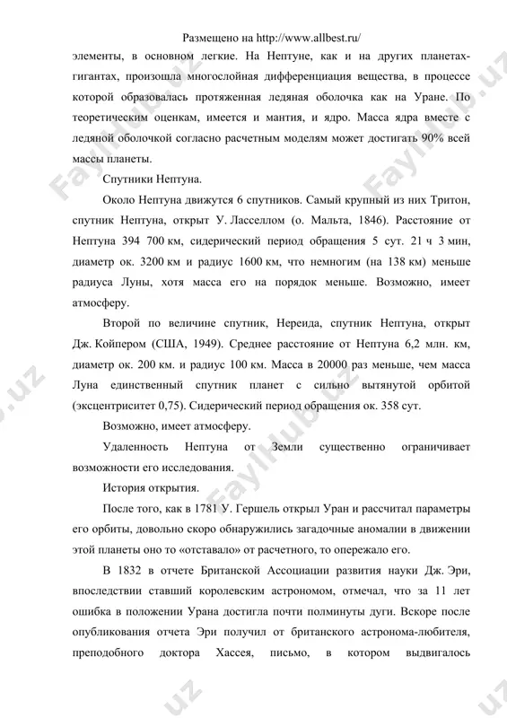 ране. по теоретическим оценкам, имеется и мантия, и ядро. масса ядра вместе с ледяной оболочкой согласно расчетным моделям может достигать 90% всей массы планеты. спутники нептуна. около нептуна движутся 6 спутников. самый крупный из них тритон, спутник нептуна, открыт у. ласселлом (о. мальта, 1846). расстояние от нептуна 394 700 км, сидерический период обращения 5 сут. 21 ч 3 мин, диаметр ок. 3200 км и радиус 1600 км, что немногим (на 138 км) меньше радиуса луны, хотя масса его на порядок меньше. возможно, имеет атмосферу. второй по величине спутник, нереида, спутник нептуна, открыт дж. койпером (сша, 1949). среднее расстояние от нептуна 6,2 млн. км, диаметр ок. 200 км. и радиус 100 км. масса в 20000 раз меньше, чем масса луна единственный спутник планет с сильно вытянутой орбитой (эксцентриситет 0,75). сидерический период обращения ок. 358 сут. возможно, имеет атмосферу. удаленность нептуна от земли существенно ограничивает возможности его исследования. история открытия. после того, …