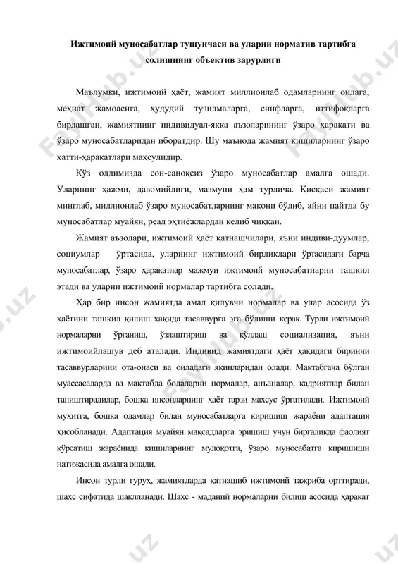 а ҳаракат қилувчи индивид, у жамиятда ўз мавқеини тушунади, бошқа одамлар орасидаги ўз ўрнини англаб етади. инсоннинг ижтимоийлашувини схематик тарзда унинг оилада бошланиб, сўнг жамиятда ва давлатда амалга ошадиган ҳаёт йўли деб тушуниш керак. энг муҳими ва аҳамиятли, бошқа ҳеч нарса билан алмаштириб бўлмайдиган қадриятлардан бири бу инсонларнинг ўзаро мулоқот, умумий муносабатларда бўла олиш имкониятидир. мулоқот жараёнида биз шахс сифатида шаклланамиз, дунё ва бошқа инсонлар ҳақида тасаввурга эга бўламиз ва ўзимизни, ўз имкониятларимизни, характеримиз хусусиятларини чуқурроқ ўрганамиз. инсонларнинг биргаликдаги ҳаёт кечириш тарзини тартибга солувчи, йўналтирувчи турли-туман нормалар халқаро битим (конвенция)ларда, конституцияда, турли ташкилотлар, партиялар уставларида, кодекслар ва қонунларда, ахлоқ қоидаларида, диний одатларда, маданий анъаналарда, сиёсий мажбуриятларда ифодаланади. улар ёрдамида жамиятда муайян тартиб, иерархия, яъни бир хил муносабатларнинг бошқасига бўйсуниш тартиби жорий этилади. нормалар бу тартибни таъминлайди ва миллионлаб одамларнинг биргаликдаги ҳаётини тартибсизлик, ўзбошимчаликка айланишига йўл қўймайди. нормалар ҳамма жойда ва ҳар доим амал қилади, улар инсонларнинг ҳар қандай фаолиятини, уларнинг …