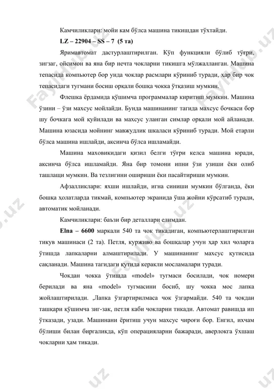 ари ҳам белгиланади. ҳимоя ойнаси тугма ёки игна синганда зарарланишдан ҳимоя қилади. ҳар хил тугмаларни тикади. камчилиги: мойлаш ва тугмаларни қўйиш қўлда бажарилади. бошқа тугмаларни ўтказишда лапкаларни алмаштириш керак. сe jc – 9330-0 brother яширин баҳяқатор тикувчи ярим автомат машинаси. газлама букиб машинага қўйилади ва тикилади. газлама қалин, юпқалигига қараб чок кенглиги ва чуқурлиги ўзгартирилади, ҳимоя воситаси бор, қўлда мойланади (2 та). lw – 102 a дазмол шит орқали ёқилади. сув солиш қурилмасига сув солинади ва сув қайнаганда ишлайди. пастдан тепки босилса, буюмни тортиб ушлаб туради. афзаллиги: ўзи пар чиқаради, газламани ушлаб туради ва газлама куйиш эҳтимоли кам. камчилиги: сув қайнаганда пар чиқаради. lw 90/ ly 169 пресс компрессор ёқилгач, 40-45 минут давомида ишлашга тайёр бўлади. стрелка қизилга келганда пресс ишлашга тайёр бўлади. сув ток ҳаволар билан тенг таъминлаб берувчи қурилмаси бор. пресс бошқа пресслар сингари вакумда ишлайди. газлама ёки дублирин сақаш муддатига қараб бошқарилади. пресс икки томонлама пар чиқаради. …