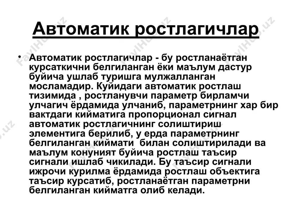 аб чикилган таъсир сигнали. 4. ижрочи курилма- ростлаш таъсир сигналини кабул килиб, объектга таъсир этувчи курилма. 5. ростланаётган параметрни белгиланган кийматга-параметрнинг ростлагич ёрдамида ушлаб туриладиган киймати. 6. солиштирувчи элемент-ростланувчи параметр кийматини унинг белгиланган кийматига солиштиришга мулжалланган элемент. 15. позицион ростлагич - "очик-ёпик" ростлагич - таъсир сигнали максимал ёки минимал кийматда бошкарувчи ростлагич; 16. пропорционал ростлагичлар-ростлаш органининг силжиши ростланувчи параметрни белгиланган кийматидан четлашишига боглик буладиган ростлагич. 17. интеграл ростлагичлар-ростланувчи параметр белгиланган кийматдан четлашганда ростлаш таъсир сигналининг узгариши шу четлашишга пропорционал буладиган ростлагич. 18. пи-ростлагич- пропорционал ва интеграл ростлаш конуниятларининг ижобий сифатини таъминловчи ростлагич. 19. изодром вакти (тм) - ростлаш органини, ростлагичнинг, п-кисми хисобига силжишига тенг, и-кисми хисобига силжишига кетган вакти. 20. дросселлаш диапазони (дд) - кучайтириш коэффициентига тескари,, процентдаги киймати, дд=(1/к)*100 %; назорат саволлари: 1. автоматик ростлагичлар хакида тушунча. 2. ростлаш конунлари. 3. позицион ростлагичлар. 4. пропорционал (п) ростлагичлар. 5. интеграл (и) ростлагичлар. 6. пропорционал-интеграл (пи) ростлагичлар (изодром) 7. олдинлаб таъсир …