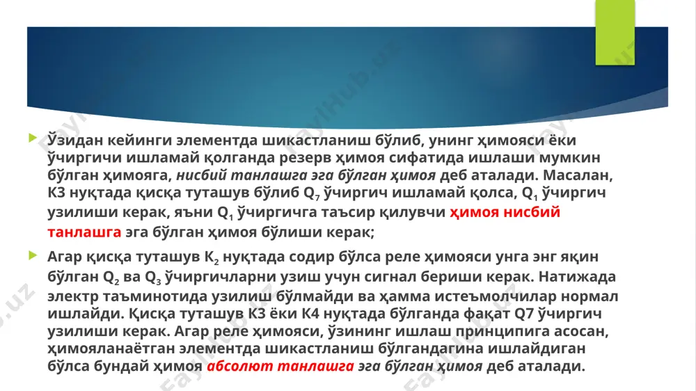 қурилмаларининг, телебошқарувнинг чиқишдаги таъсирини, ўчириш учун дискрет таъсир қилишда ва синхрон генераторларнинг, трансформаторларнинг, электр узатиш чизиқларини ҳамда бошқа электр қурилмаларини ўчиргичларига таъсир қилиб улашдан иборат. улар мос келувчи ижро элементлари нисбатан қувватлироқ бўлган элетромеханик релелар, контакторлар, ўчиргичлар электр юритмасини улаб узувчи электромагнит улагичлар орқали амалга оширилади. автоматика қурилмаларининг узлуксиз равишда ижро этувчи элементлари (автомат ростлагичлар) қудратли тиристорлардан ҳамда магнит кучайтиргичлардан ташкил топган. уларни чиқишдаги токлари, масалан, синхрон генераторларнинг қўзғатиш токлари, ўзгартирилади. реле ҳимоясининг ва автоматикасининг, ҳамда айниқса телеўлчаш ва телесигнализациянинг ижро этувчи элементлари навбатчи ходимга зарур бўлган эҳмга ахборотларни киритиш, акс эттириш учун хизмат қилинади. уларга, мисол учун, ёритиш ва овозли сигнализациялар, ўлчов асбоблари ва бошқалар киради. узатувчи қисм. телемеханика тизимларида ҳам, релели ҳимоялаш ва автоматлаштиришда ҳам баъзан узоқ масофаларга сигналларни узатиб етказиб бериш зарурияти туғилади. бу мақсадларда қурилманинг узатувчи қисмидан фойдаланилади. асосий элемент бўлиб алоқа канали хизмат қилади. nazorat savollari : 1.рҳ ва а қурилмаларига қандай талаблар қўйилади? 2.танлаш …