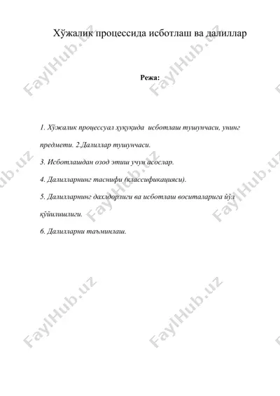 хужалик процессида исботлаш ва далиллар — DOC