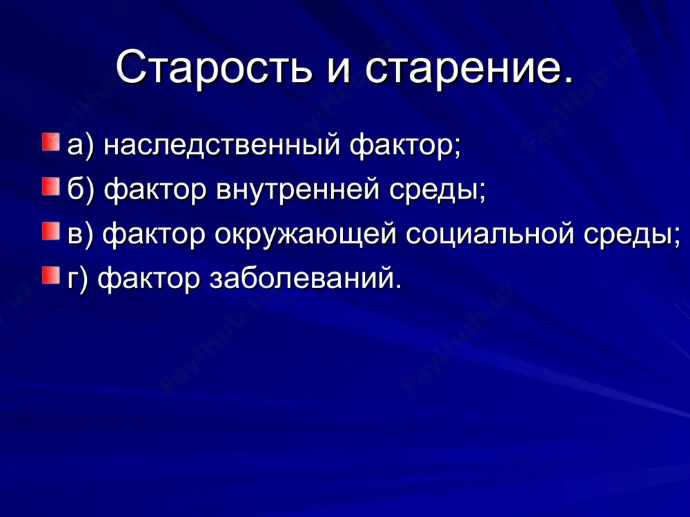 fe (железо), к (калий). хотя, потребность в этих веществах очень мала, но обойтись без них организму нельзя. поэтому пожилым людям необходимо больше кушать креветки, порфиру, морскую капусту, пюре из семян кунжута, древесные грибы и т.д. микроэлементы – помогают снизить коэффициент холестерина, уменьшают атеросклероз сосудов, помогают выводу шлаков из желудочно-кишечного тракта, уменьшить заболевания. поэтому пожилым людям необходимо больше кушать злаковые культуры, овощи и фрукты и т.д. суточная потребность в микроэлементах для организма составляет 3-40 гр. вода – наиважнейший и незаменимый компонент, участвующий во всех обменных процессах организма. суточное потребление старого человека приблизительно равно 1 л . пожилые люди должны пить воду медленно, небольшими порциями, не рекомендуется пить напитки, купленные на улице, нельзя пить охлажденную или холодную воду или какой-либо другой напиток. витамины и микроэлементы в достаточных количествах содержатся в пище, а также во фруктах и овощах. частое их потребление исключают потребление каких-либо других (дополнительных) источников поступления прелести окружающей среды прелестная и …