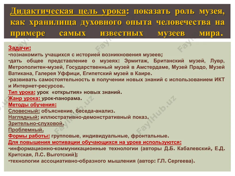 muzeynoy tsennostyu mojet stat:  lyuboy predmet iz okrujayushego mira, esli on pomogaet predstavit vremya, v kotoroe sozdan i «jil»;  unikalnoe sozdanie prirodi;  predmet, xranyashiy pamyat o vidayushemsya cheloveke ili sobitii;  prekrasnoe tvorenie ruk chelovecheskix (texnicheskoe soorujenie, kartina, skulptura, park). kollektsiya muzeynix eksponatov mojet rasskazat nam bolshe, chem odna vesh o svoem vremeni, vladeltsax . muzeynie eksponati xudojestvennie; istoricheskie; estestvennonauchnie; texnicheskie; literaturnie; memorialnie; kraevedcheskie. na segodnyashniy den prinyato videlyat sleduyushie tipi muzeev: gosudarstvenniy ermitaj sankt-peterburg. osnovan imperatritsey ekaterinoy i i v 1764 godu. ermitaj – odin iz krupneyshix muzeev mira. ekspozitsiya muzeya razmeshena v 350 zalax. britanskiy muzey london. britanskiy muzey v londone, odin iz krupneyshix muzeev mira. osnovan v 1753g. v britanskom muzee xranyatsya pamyatniki iskusstva, kulturi i istorii drevnego egipta i mesopotamii, drevney gretsii i drevnego rima. luvr v parije parij. pamyatnik arxitekturi i odin iz krupneyshix xudojestvennix muzeev mira. luvr bil srednevekovoy krepostyu i …