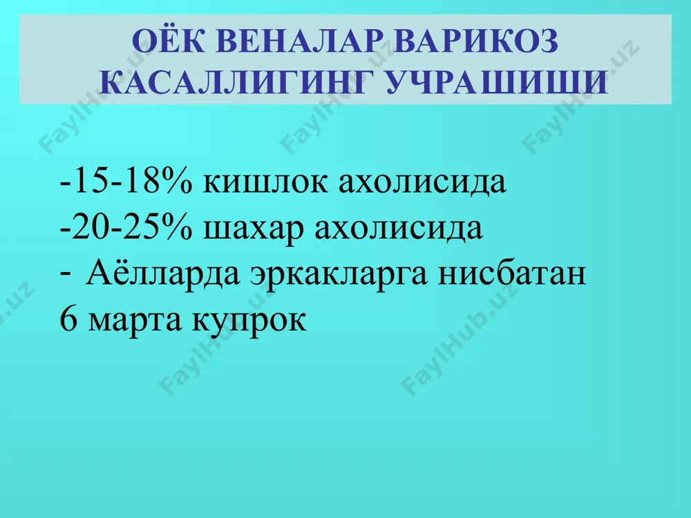 шган бачадон таз веналари эзиб куйиш хисобига) вк патогенези вена деворидаги эластик ва коллаген толаларинг деградацияси веналар кенгайиши нисбий копкок етишмовчилиги веноз рефлюкс горизонтал вертикал сурункали веноз етишмовчилиги таснифи (е.н.яблоков) даража асосий белгилари 0 1 2 3 белгилар йук огир оёк синдром, утивчи шиш тургун шиш, гиперпигментация, липодерматосклероз, экзема. трофик яра (очик ёки беркилган) 0 даража варикоз касалликнинг бошлан-гич даврида телеангиэктазия-лар ёки тери ости веналари кенгайиши кузатилади беморларда шикоятлар йук i даража дискомфорт оёкларни тез чарчаши оёкларда огирлик сезиш кечга бориб оёкларни шишиши ii даража оёкларда тургун шиш тери кичиши гипер- ёки гипопигментация липодерматосклероз дерматит, экзема iii даража веноз трофик яралар (очик ёки беркилган) оёқлар вк све 2 даража трофик яралар * вбвнк является хроническим прогрессирующим заболеванием и без адекватной терапии, как правило, приводит к развитию хвн. троянов – тределенбург синамаси шейнис уч жгутли синамаси тальман синамаси дельбе пертес синамаси флеботонометрия норма чукур веналар клапан етишмовчилиги чукур веналар облетирацияси а- …