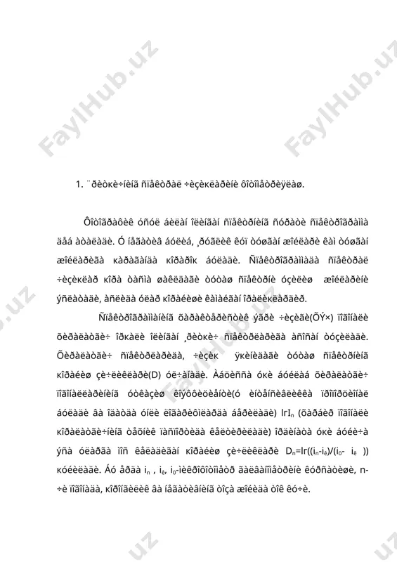 òåíã. (1- r() ÷èçèкíèíã ÷óкóðëèãè äåá àòàëàäè âà ó ÷èçèк ìàðêàçèäàí óçîкëàøãàí ñàðè êàìàéèá áîðàäè. ×èçèк ìàðêàçèé ÷óкóðëèãèíè ÿðìèãà (1- r(0)/2 ìîñ êåëàäèãàí æîéäà êåíãëèãè óíèíã ÿðèìêåíãëèãè äåá àòàëàäè. òóòàø ñïåêòð ñàòõè áèëàí ÷èçèк ïðîôèëè õîñèë кèëãàí ãåîìåòðèê øàêëíèíã þçàñè ÷èçèкíèíã ýêâèâàëåíò êåíãëèãè(w) äåá àòàëàäè. ó ÷èçèк ÷óкóðëèãèäàí òóëкèí óçóíëèãè áóéè÷à îëèíãàí èíòåãðàëãà òåíã, ÿúíè +( w( =( (1- r() d( . -( ×èçèкíèíã ýêâèâàëåíò êåíãëèãè óçóíëèê áèðëèê( îäàòäà ó ma ëàðäà áåðèëàäè)êà ýãà âà ó, òóòàø ñïåêòð ýíåðãèÿñè áèðëèãèäà èôîäàëàíãàí, ÷èçèкäà þòèëãàí ýíåðãèÿíè êóðñàòàäè. ñïåêòðàë ÷èçèкëàðíèíã ïðîôèëè âà êåíãëèãè þëäóç àòìîñôåðàñèíèíã ôèçèê õîëàòè âà êèì¸âèé òàðêèáè òóãðèñèäà ìóõèì áèëèìëàð áåðàäè. áèðîк ó кàòîð õàòîëèêëàðãà ýãà áóëèøè ìóìêèí âà õàкèкèé áèëèìëàð îëèø ó÷óí áó õàòîëèêëàð õèñîáãà îëèíèøè êåðàê. óëàðíèíã ýíã àñîñèéëàðè: 1) ñïåêòðîãðàô è÷èäà âà ïðèåìíèêäà ñî÷èëãàí ¸ðóãëèê.2) ñïåêòðîãðàôíèíã àñáîáèé ïðîôèëè.3) ÷èçèк è÷èäà âà àòðîôèäà òóòàø ñïåкòð ñàòõèíè óòêàçèøäà ðóé áåðàäèãàí õàòîëèêëàð. ñïåêòðîôîòîìåòðèê óë÷àøëàð ýëåêòðîôîòîìåòð ¸ðäàìèäà áàæàðèëãàíäà þкîðè àíèкëèêäàãè ìàëóìîòëàð …