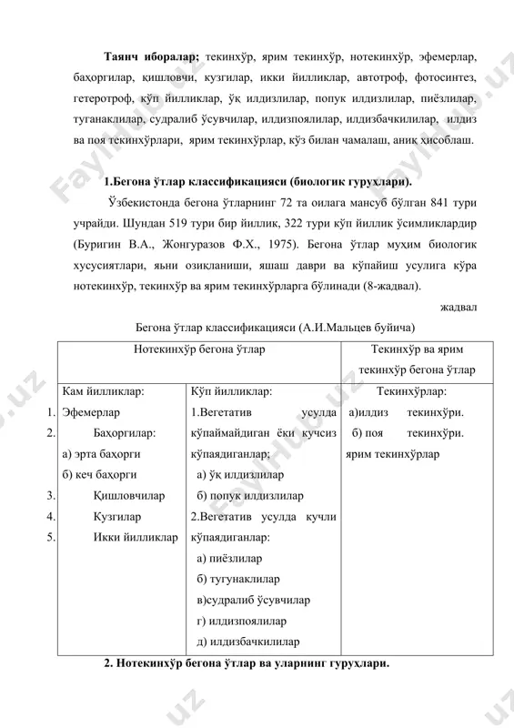 кларга бўлинади. бир ва икки йиллик бегона ўтлар ўз ҳаёти давомида бир марта, кўп йилликлари эса ҳар йили бир неча (поликарпик) марта уруғ беради. бир йиллик бегона ўтлар энг кўп ва кенг тарқалган биологик гуруҳ ҳисобланади. улар фақат уруғидан кўпаяди. бир йиллик бегона ўтлар ўз навбатида уруғларининг униб чиқиш муддатларига қараб эфемер, баҳорги, қишловчи ва кузги бегона ўтлар каби биогуруҳларга бўлинади. эфемерлар. ўсув даври қисқа, яьни уруғи унишидан то янги ҳосил пишгунча 1,5-2,0 ой давом этадиган ўсимликлардир. лолақизғалдоқ ва юлдузўт бунга мисол бўла олади. юлдузўт, (stellaria wedia (l) cyr) кучсиз шохланган пояга эга бўлиб, у ерга етган ёки сал кўтарилган бўлади. ҳамма экинлар орасида, айниқса, қатор ораси ишланадиган ва сабзавот экинлари орасида учрайди. ўсув даври 40 кун. ўсимлик 15-25 мингта уруғ беради ва уларнинг тупроқда яшовчанлиги 5-8 йил. унинг майсалари бутун ёз буйи тупроқда намлик бўлса пайдо бўлиши ва ёз давомида 2-3 авлод бериши мумкин. эрта баҳорги бегона ўтлар. ўз …