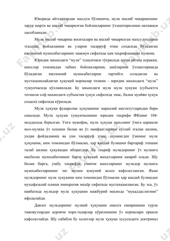ишини ўз нормалари орқали кафолатлайди. шу сабабли бу ҳолатлар мулк ҳуқуқи хусусидаги доктринал таърифларда ўз ифодасини топади. масалан, айрим адабиётларда мулк ҳуқуқи бу – мулкдорнинг ўз хоҳиши билан ва ўз манфаатларини кўзлаган ҳолда моддий неъматлар устидан давлат томонидан кафолатланган ва жамият манфаатлари йўлида чегараланган ҳамда эгалик қилиш, фойдаланиш ва тасарруф этиш орқали амалга ошириладиган ҳукмронлик қилишининг юридик таъминланган имкониятидир, тарзидаги тарифлар мавжуд[footnoteref:5]. [5: эргашев в.ё. ўзбекистон республикасида мулк ҳуқуқининг долзарб муаммолари ва ривожланиш истиқболлари. –тошкент: тдюи, 2009, -36 б.] мулк ҳуқуқи муддатсиз равишда унинг эгасига тегишли бўлади. бу тушунча мулк ҳуқуқининг эгалланиши, фойдаланилиши ва тасарруф этилишини муддат билан боғлаш мумкин эмаслигини назарда тутади. мулк соҳиби ўз мол-мулкига бўлган ҳуқуқни ўз хоҳишидан келиб чиқиб яъни тасарруф этиб (тасарруф турли шартнома ва битимлар тузиш, ёки ундан воз кечиш орқали намоён бўлади) ёхуд қонун ҳужжатларида белгиланган тартибда мажбурий олиб қўйиш (национализация, реквизиция, мусодара) орқали тугатиши мумкин. демак мулк ҳуқуқининг мулкдорга тегишлилик муддати унинг …