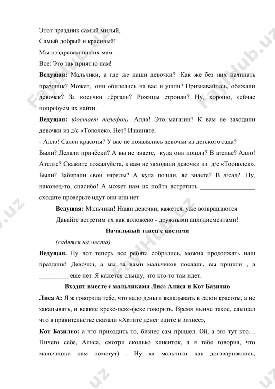 м идет. входят вместе с мальчиками лиса алиса и кот базилио лиса а: я ж говорила тебе, что надо деньги вкладывать в салон красоты, а не закапывать, и всякие крекс-пекс-фекс говорить. время нынче такое, слышал что в правительстве сказали «хотите денег идите в бизнес», кот базилио: а что приходить то, бизнес сам пришел. ой, а это тут кто…ничего себе, алиса, смотри сколько клиенток, а я тебе говорил, что мальчишки нам помогут) . ну ка мальчики как договаривались, разворачиваем рекламную компанию. (мальчики начинают раздавать листовки мамам ) ведущая: господа, что-то мы не поняли, зачем вы наших мальчиков эксплуатируете, еще и какую-то рекламную акцию развернули. у нас здесь праздник, и никакая реклама нам не нужна. лиса а: как не нужна, а нам нужна, денежки нам нужны. а у вас вон тут сколько дам сидит, а им некогда в салоны бегать. поэтому, наш «салон у лисы и кота» сам пришел к вам. кот …